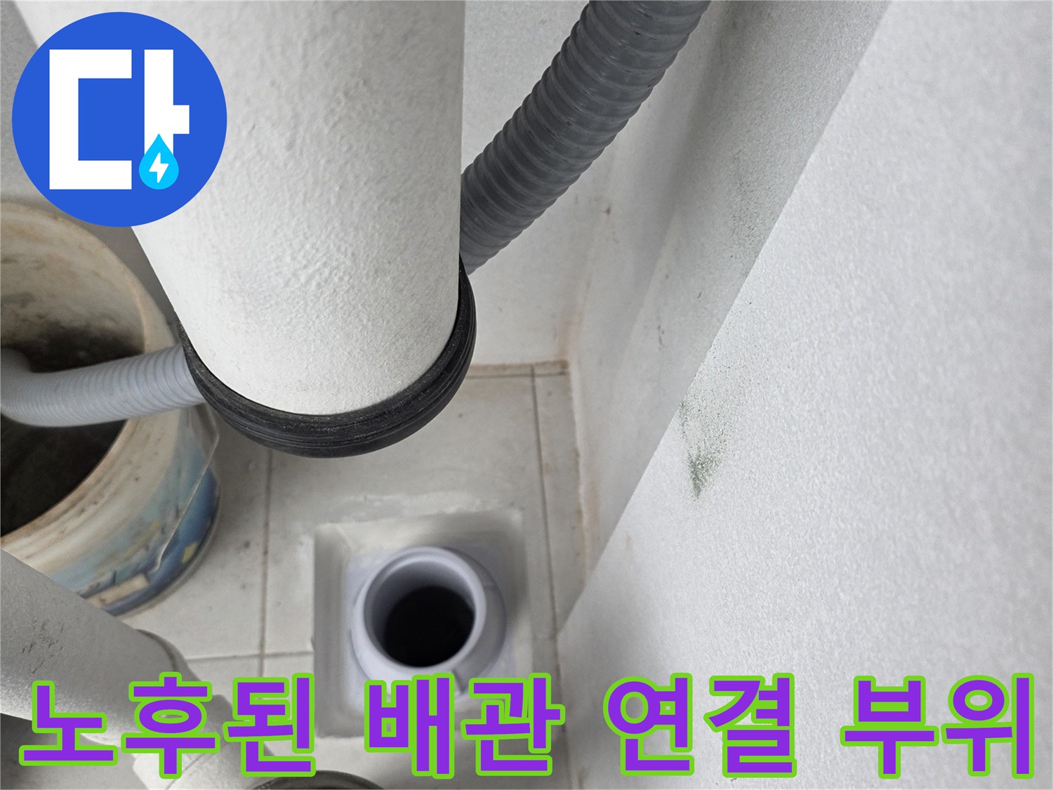 우수관 하부의 노후된 배관과 주변 마감재 상태를 보여주는 사진