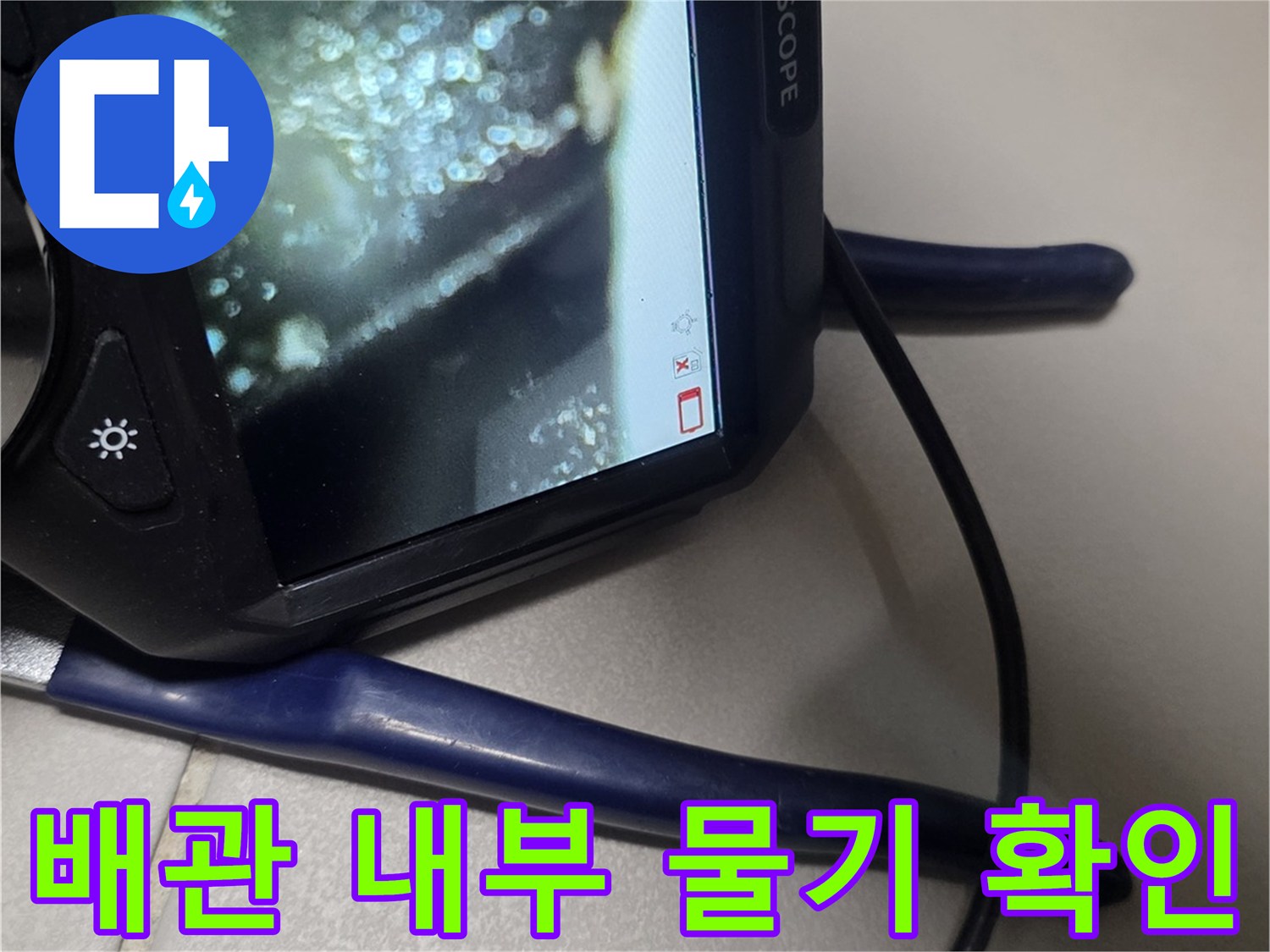 내시경 카메라로 촬영한 배관 연결 부위의 습기 상태