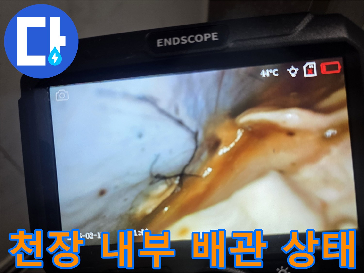내시경 카메라로 촬영한-욕실 천장 내부의 습한 배관 부위