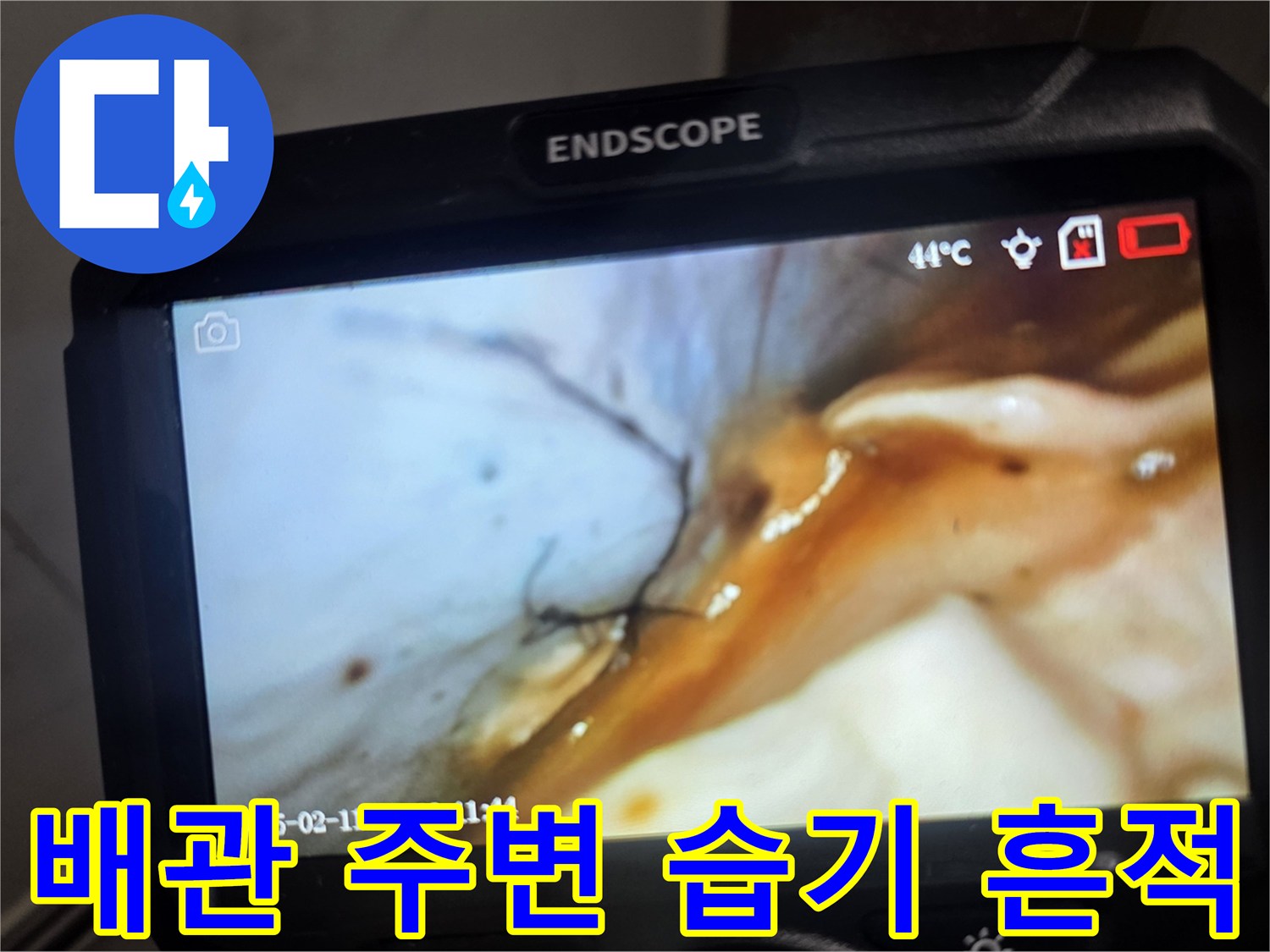 내시경을 통해 본-젖어 있는 배관 연결 부위와 오염된 슬래브