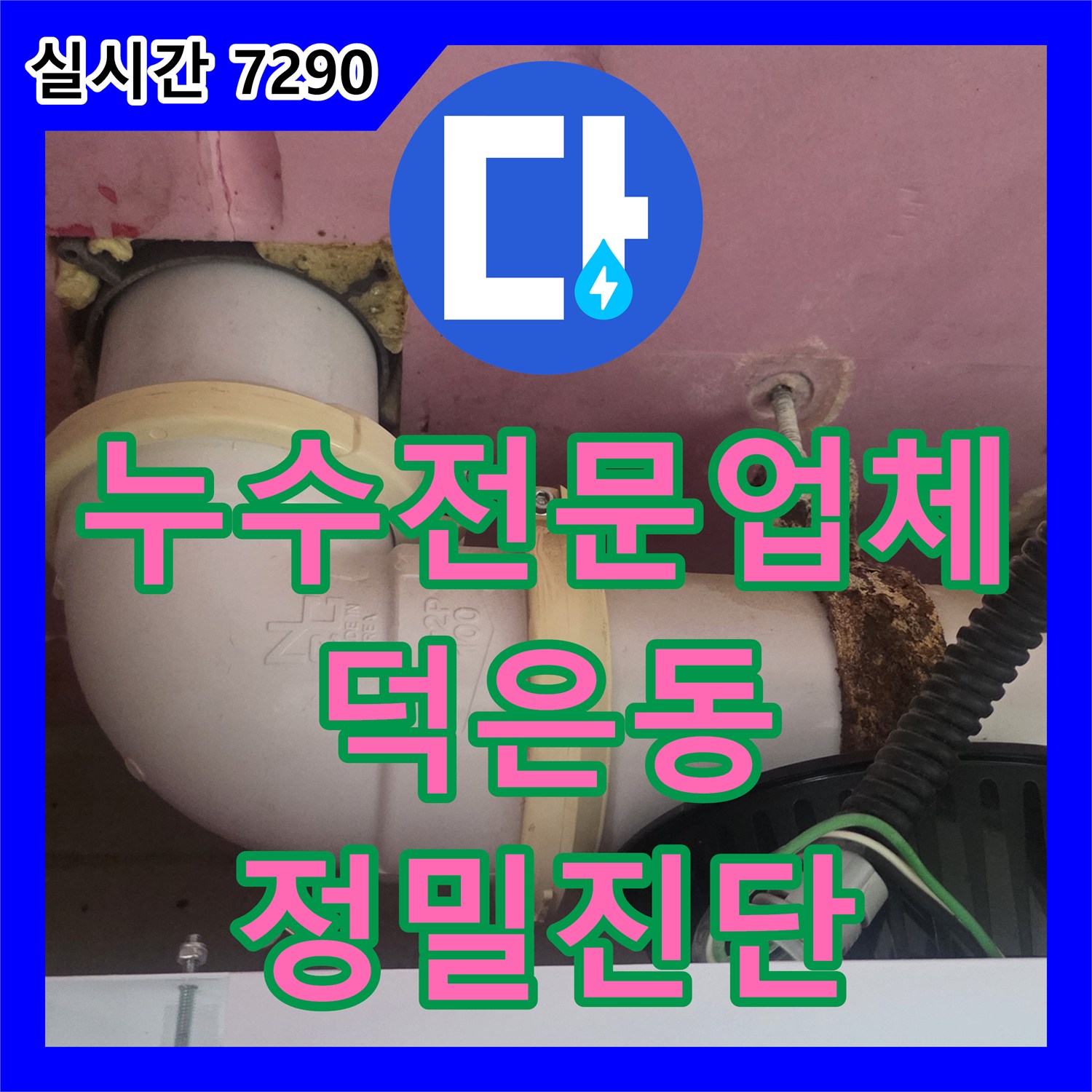 누수전문업체 과거 보수 실패 후 반복되는 아랫집 욕실 천장 누수의 원인을 찾아낸 경기 고양시 덕양구 덕은동 현장