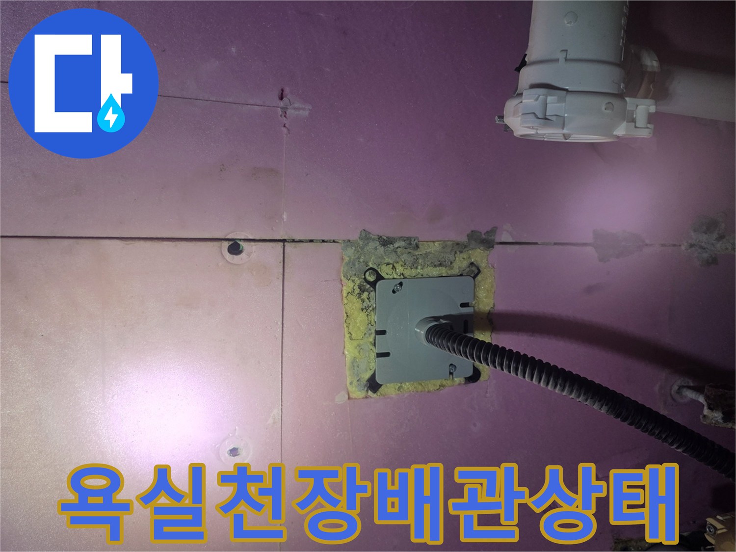 덕은동-아랫집-욕실-천장-배관-연결-부위-점검-사진