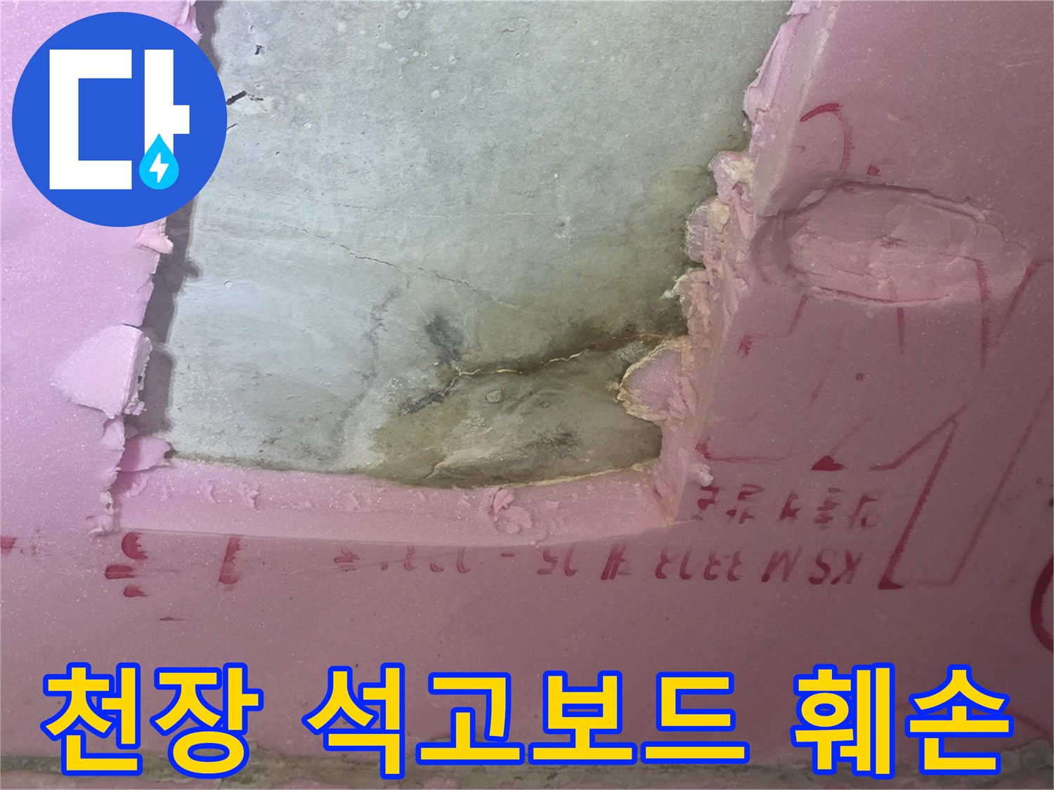 분홍색 석고보드가 뜯겨져 나간 배관 내부 점검 상태