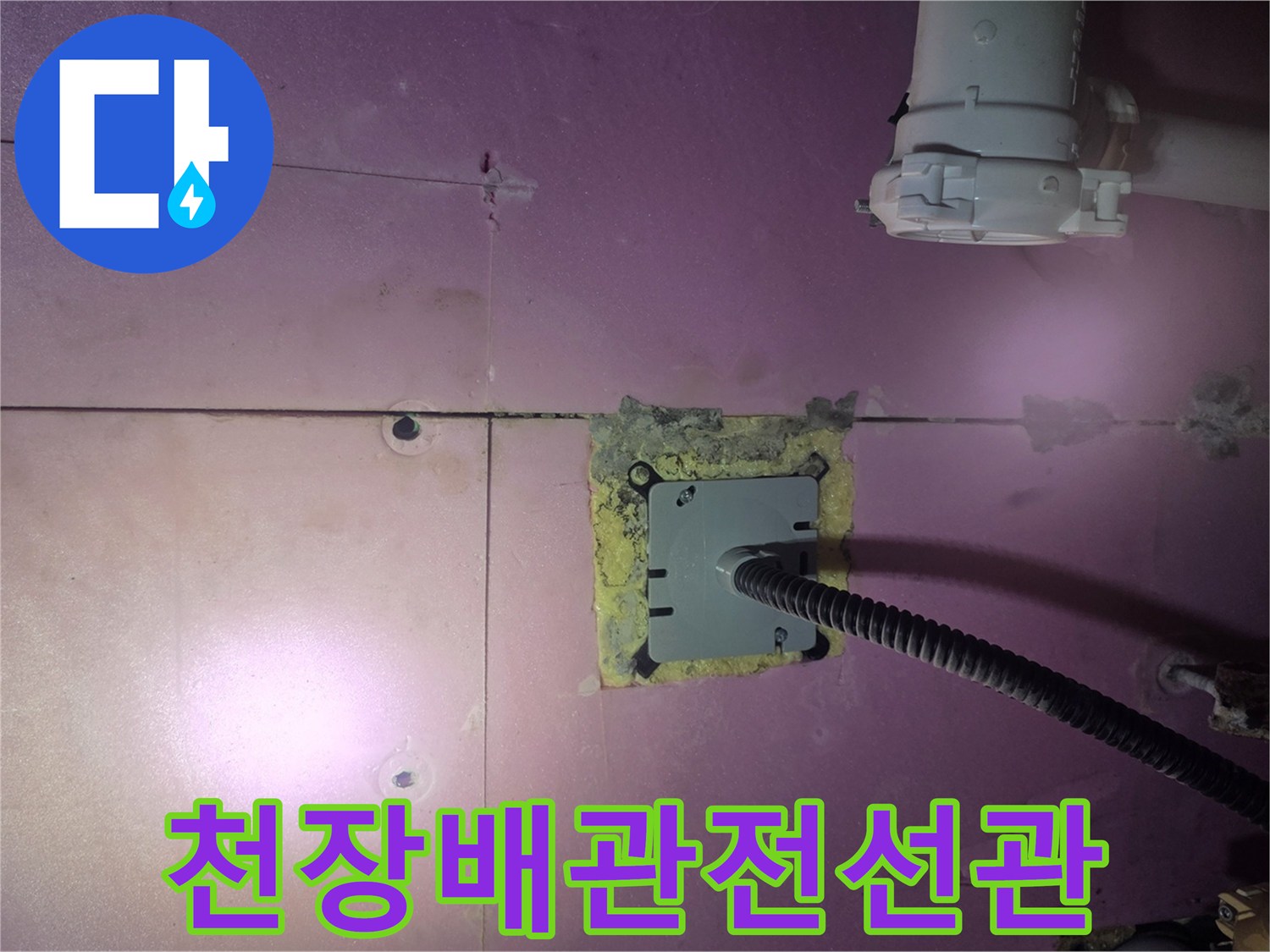 욕실-천장-내부-배관-및-전선이-통과하는-지점-상태
