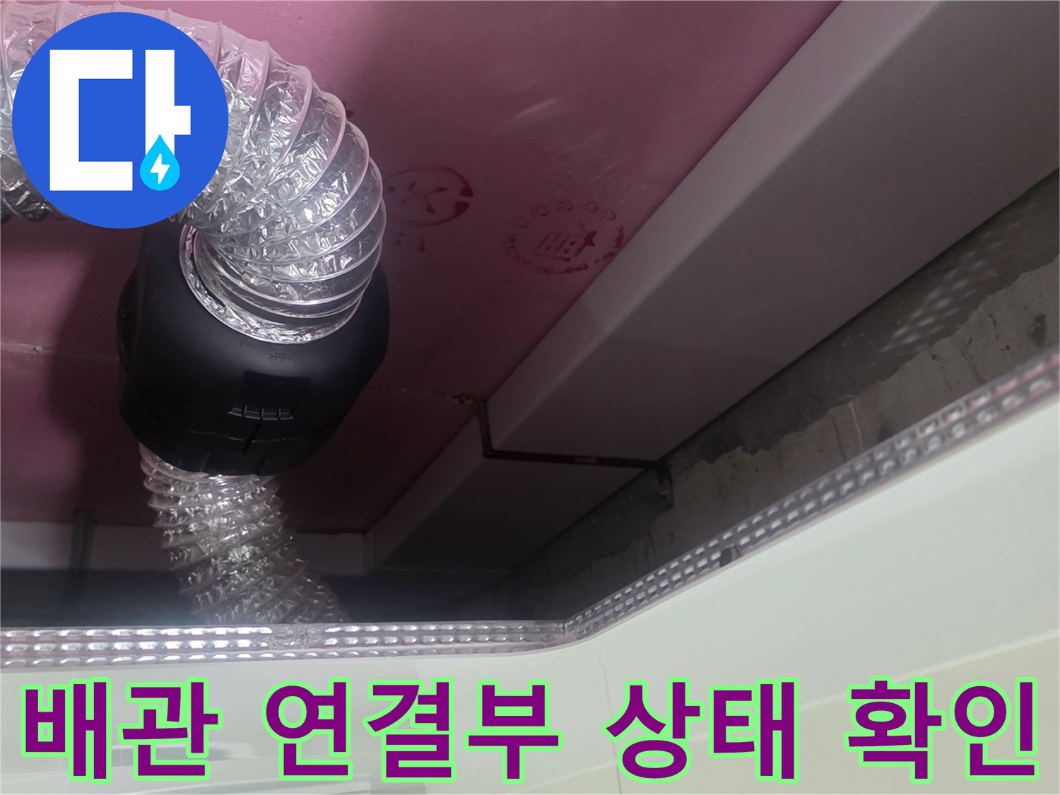 욕실 천장 내부-배관과 점검용 닥트 호스