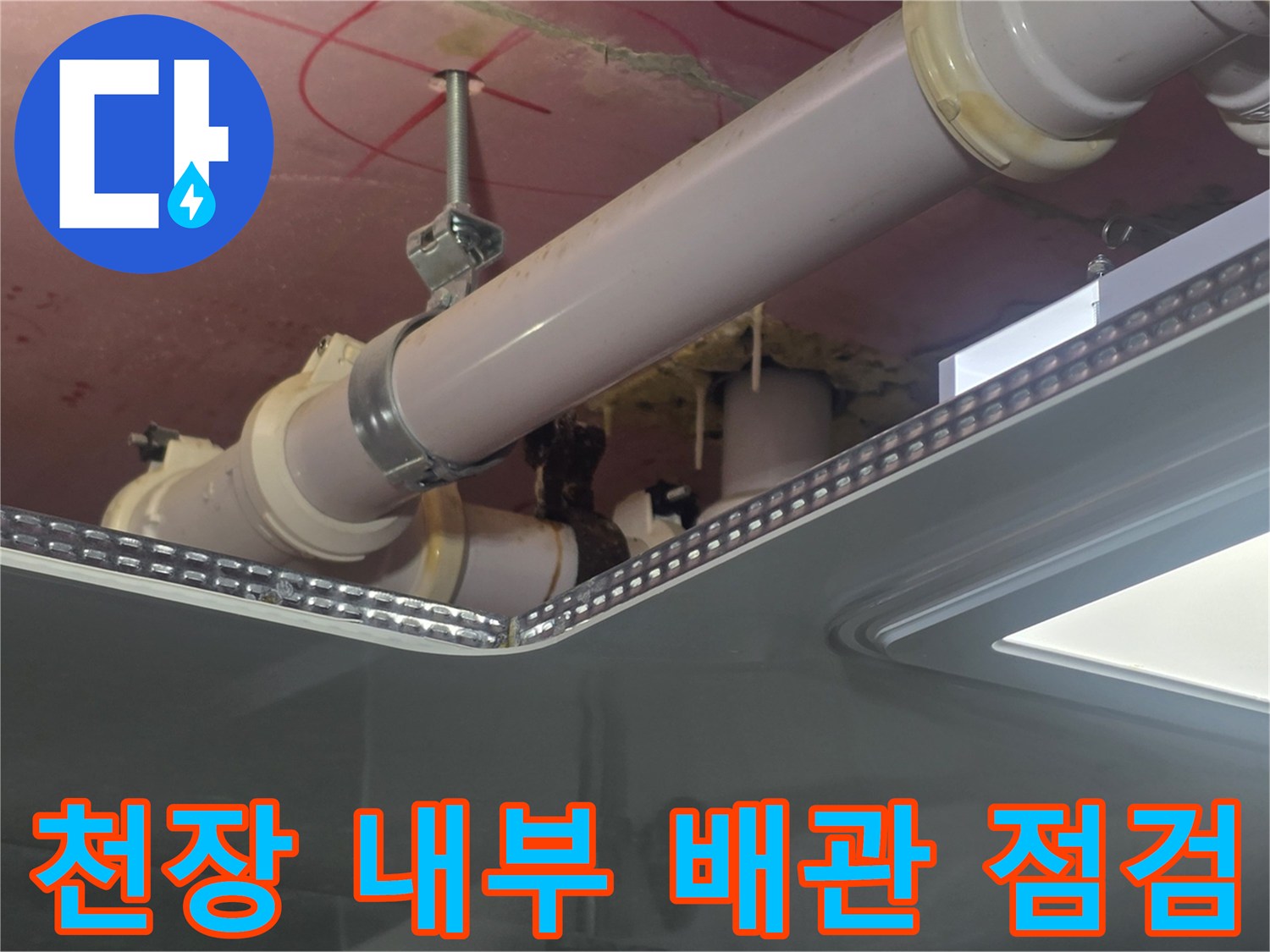 욕실-천장-슬래브-배관-연결-부위-누수-흔적-조사