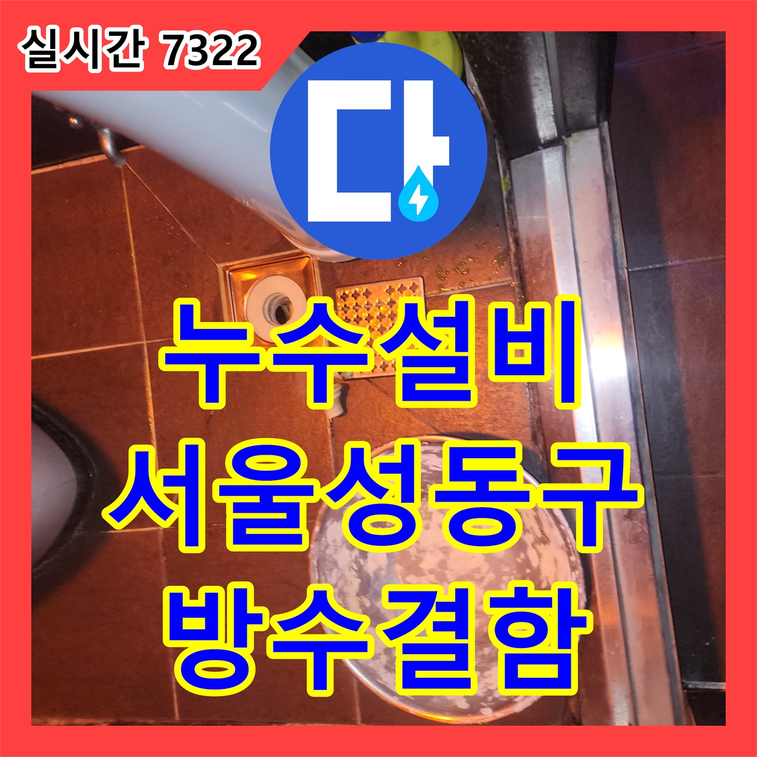누수설비 지하 노래방 바닥 물참 증상을 정밀 진단하여 방수층 결함을 찾아낸 서울 성동구 도선동