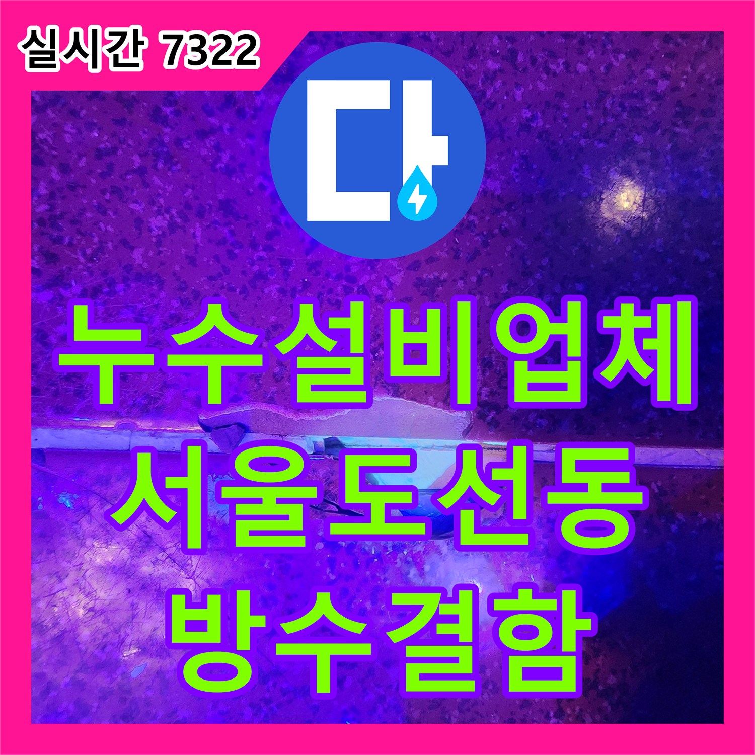 누수설비업체 계량기 반응 없는 지하 바닥 누수의 원인을 방수층 손상으로 밝혀낸 서울 성동구 도선동 현장