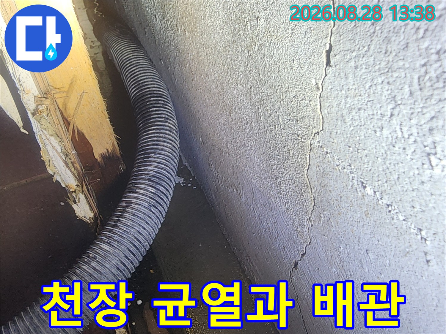 성동구 도선동 지하 시설의 천장 균열 및 노출된 배관 모습입니다.