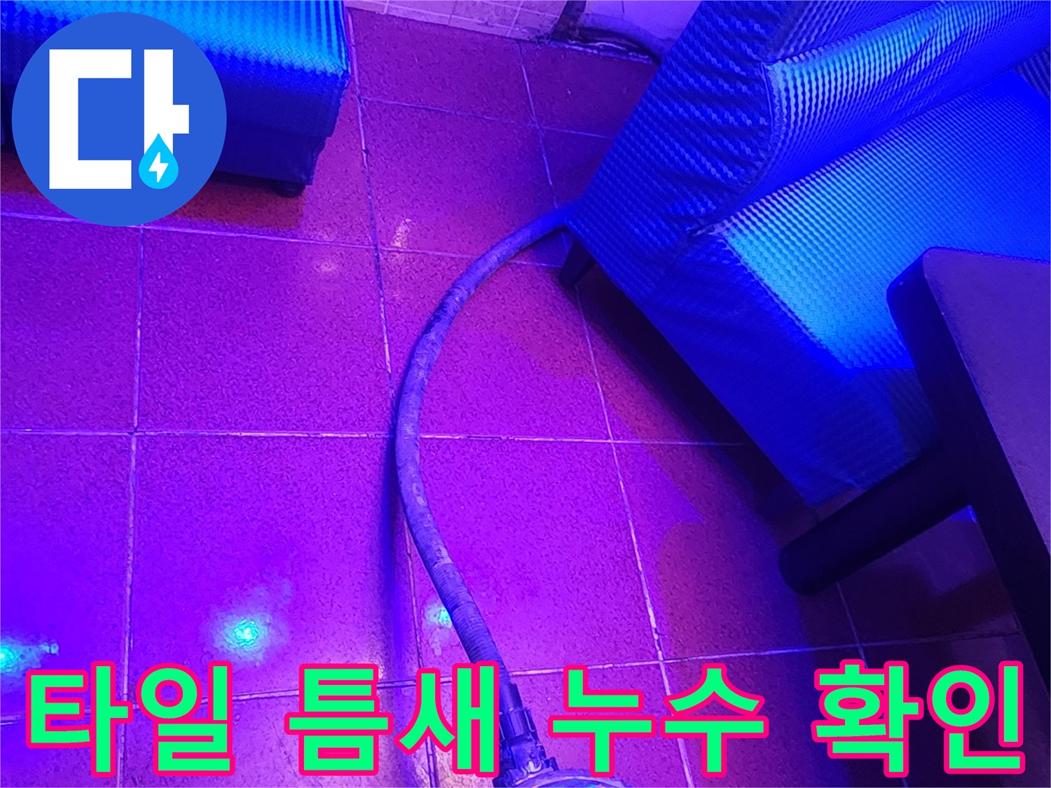 자외선-조명으로-밝혀낸-타일-줄눈-사이-물샘-흔적