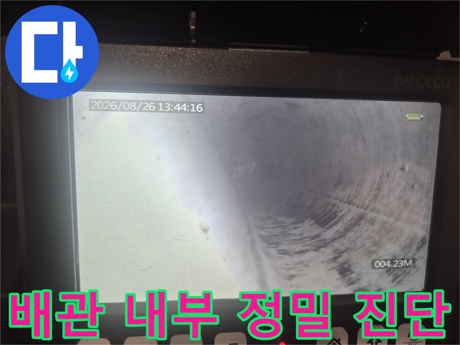 내시경 카메라로 촬영한 깨끗해진 배수관 통로