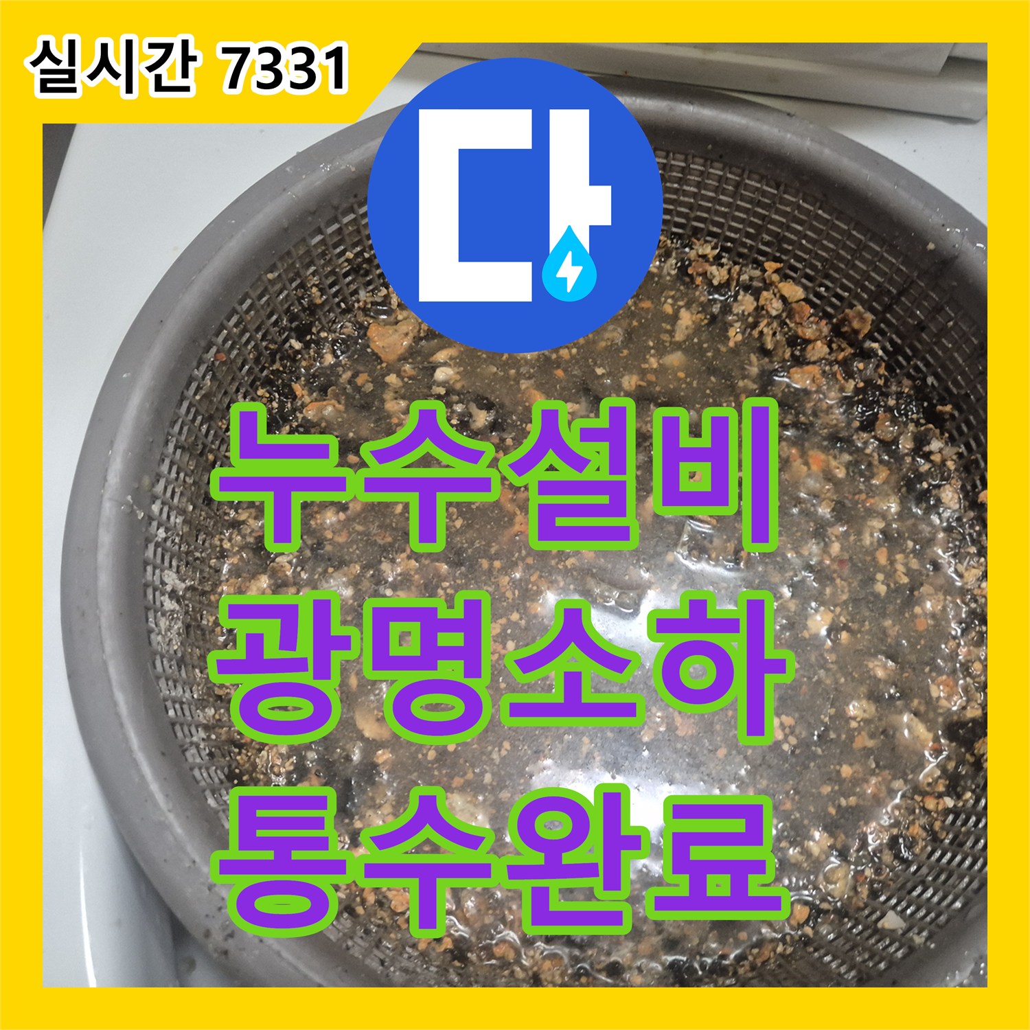 누수설비 싱크대 배관 내 스케일 제거와 석션 작업을 통해 역류 누수를 잡은 경기 광명시 소하동 사례