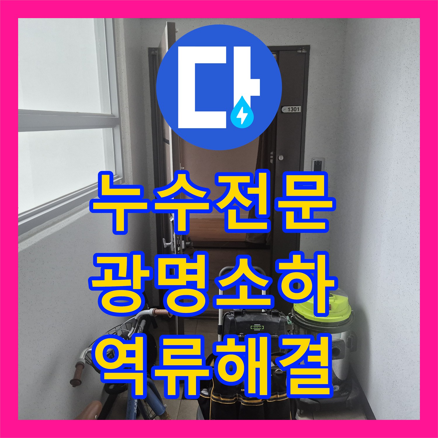 누수전문 싱크대 배수구 역류로 인한 바닥 물샘 해결 사례 경기 광명시 소하동