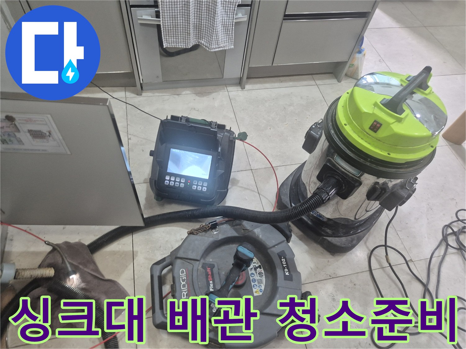 싱크대 하부 배관의 기름때 제거를 위해 배치된 전문 장비 세트