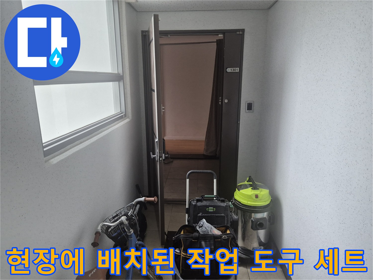 싱크대 하부 점검을 위해 준비한 석션기와 공구함