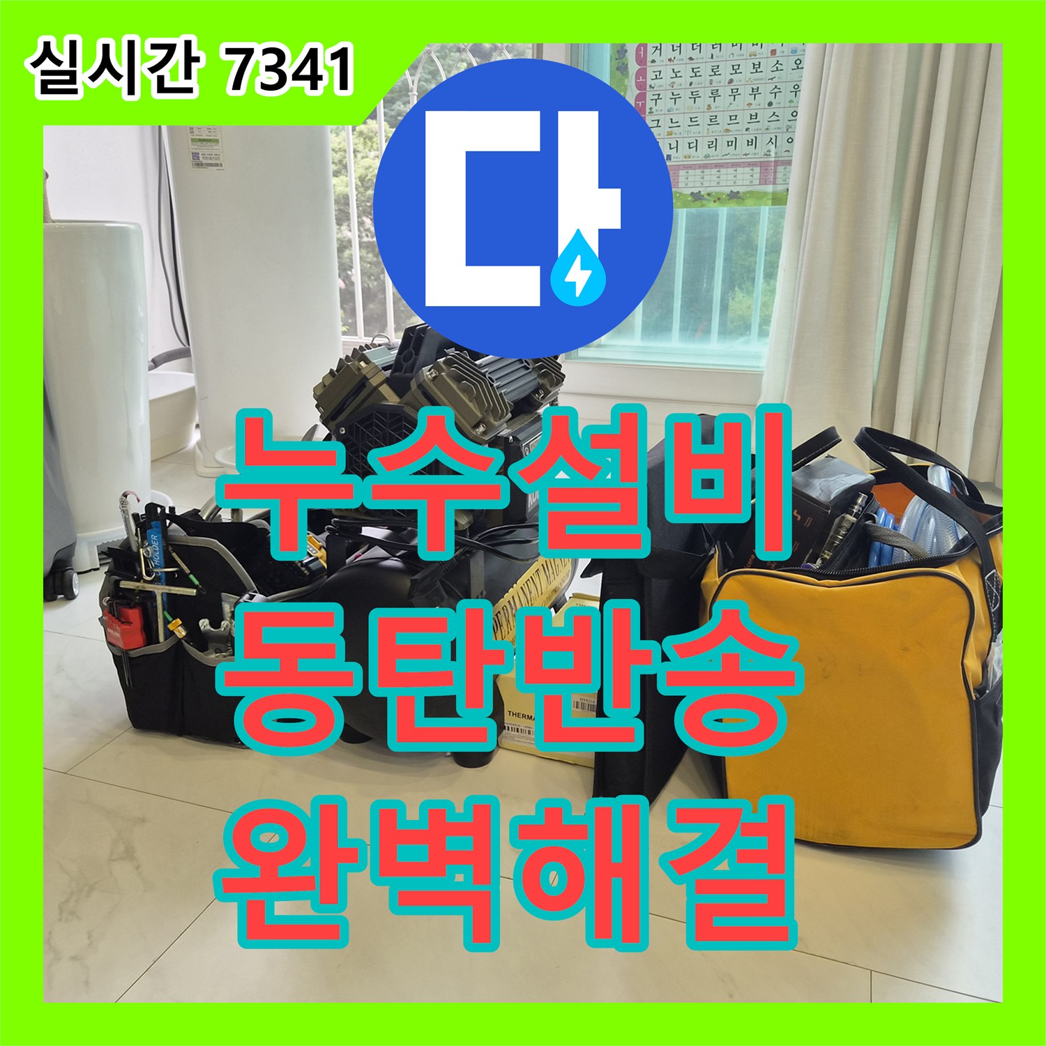 누수설비 에어컨 드레인 라인 오물 제거로 아래층 천장 누수 문제를 해결한 경기 화성시 동탄구 반송동 현장
