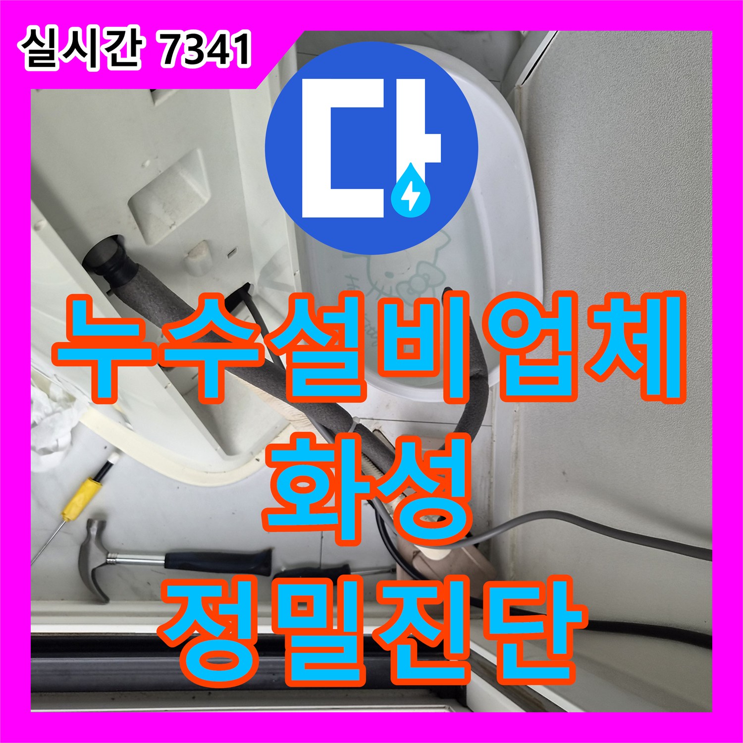 누수설비업체 스탠드 에어컨 응축수 역류로 인한 아래층 천장 누수를 정밀 진단한 경기 화성시 동탄구 반송동 사례