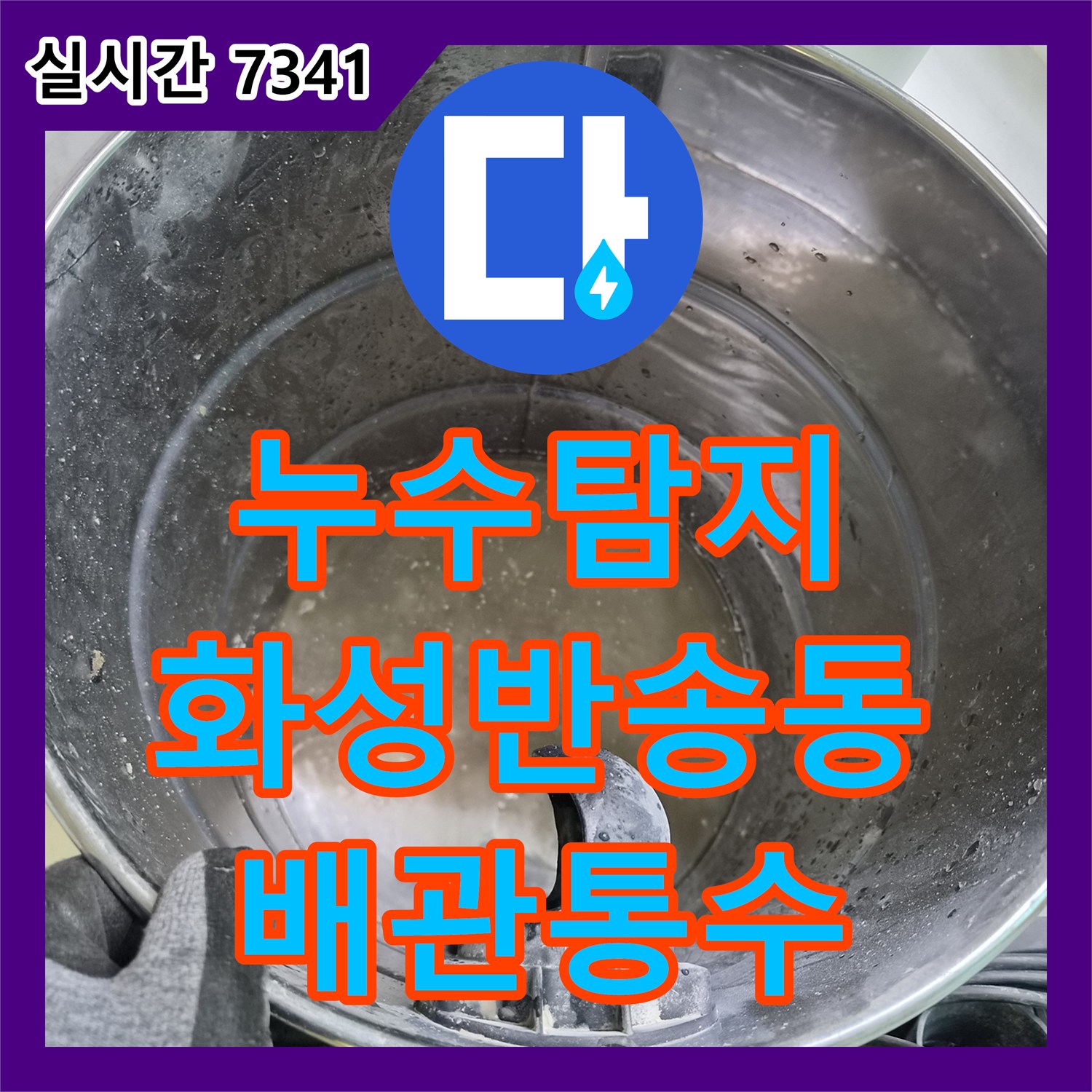 누수탐지 에어컨 드레인 배관 막힘으로 인한 아래층 천장 누수를 정밀 진단하여 해결한 경기 화성시 동탄구 반송동 사례