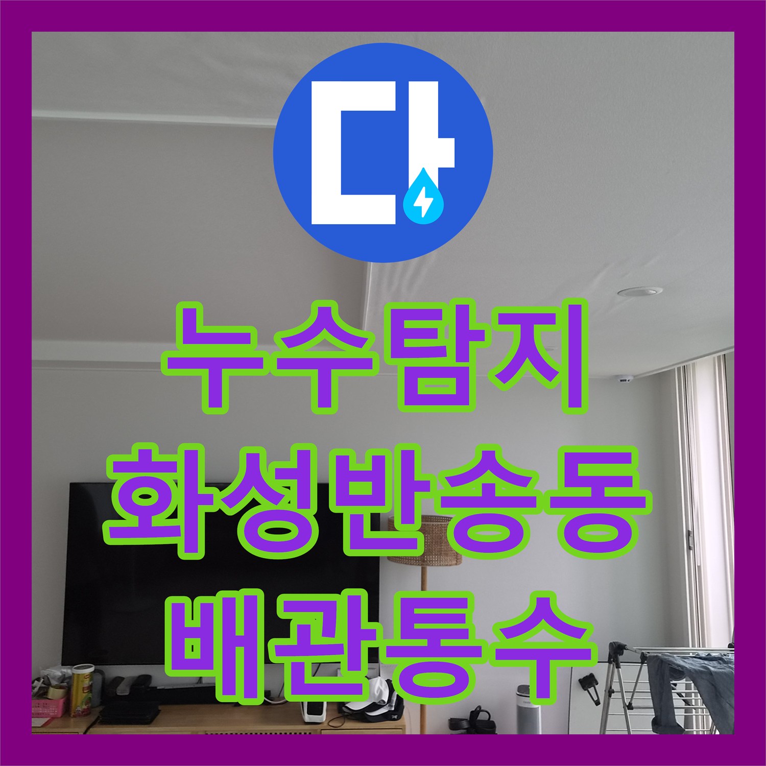 누수탐지 에어컨 응축수 배관 막힘으로 인한 아랫집 천장 누수 해결 경기 화성시 반송동