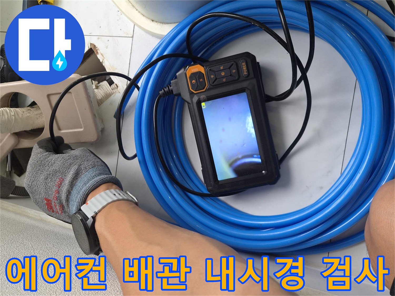 에어컨 드레인 배관 내부 확인을 위한 내시경 카메라 사용 장면