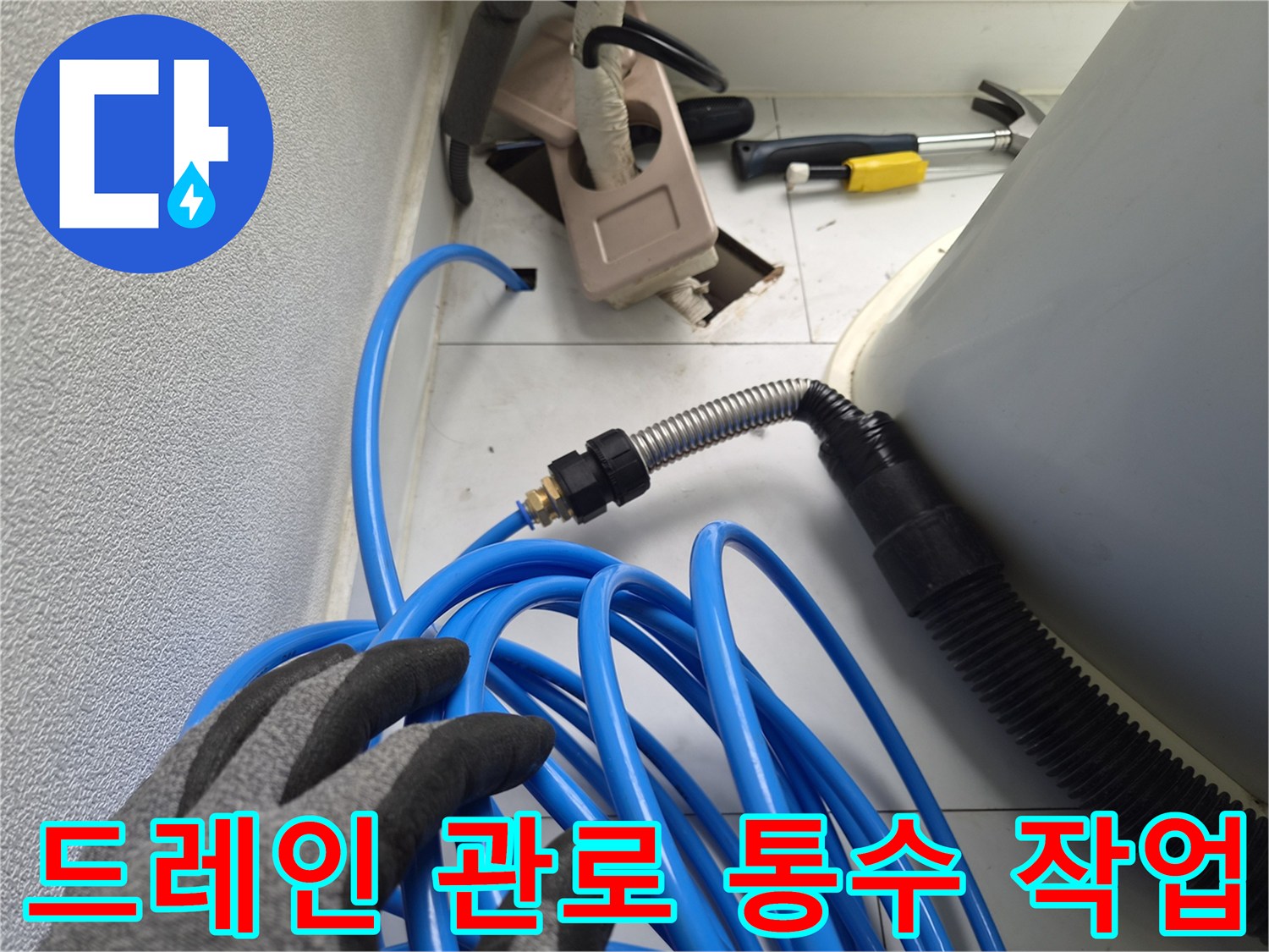 에어컨 배수구-내부 이물질 제거를 위한 장비 세팅