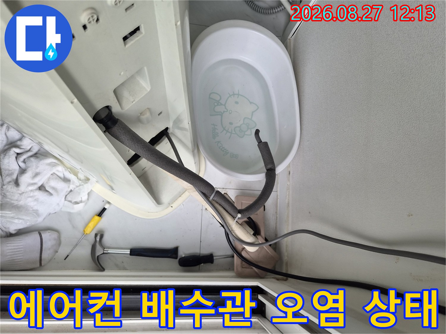 에어컨 하단부-드레인 호스 주변의 오염된 배관 상태