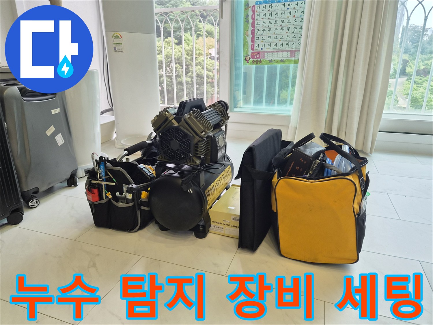 정밀한 누수 진단을 위해 준비된 전문 탐지 장비들입니다.