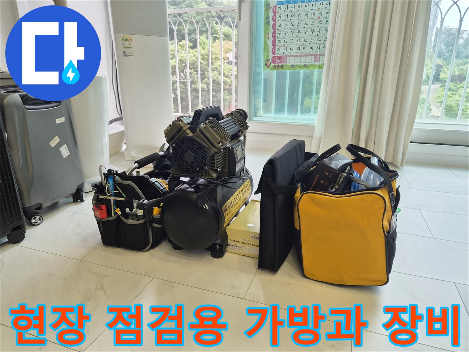 현장에 방문하여 배치한 누수 진단 전문 장비들