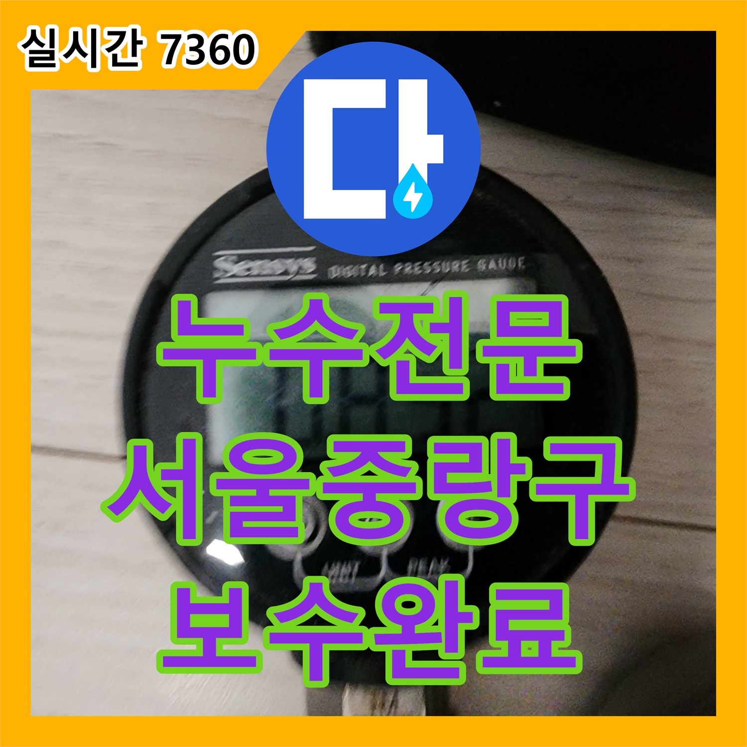 누수전문 아랫집 천장 나무 부분의 변색을 일으킨 윗집 배관 결함을 찾아내어 수리한 서울 중랑구 현장