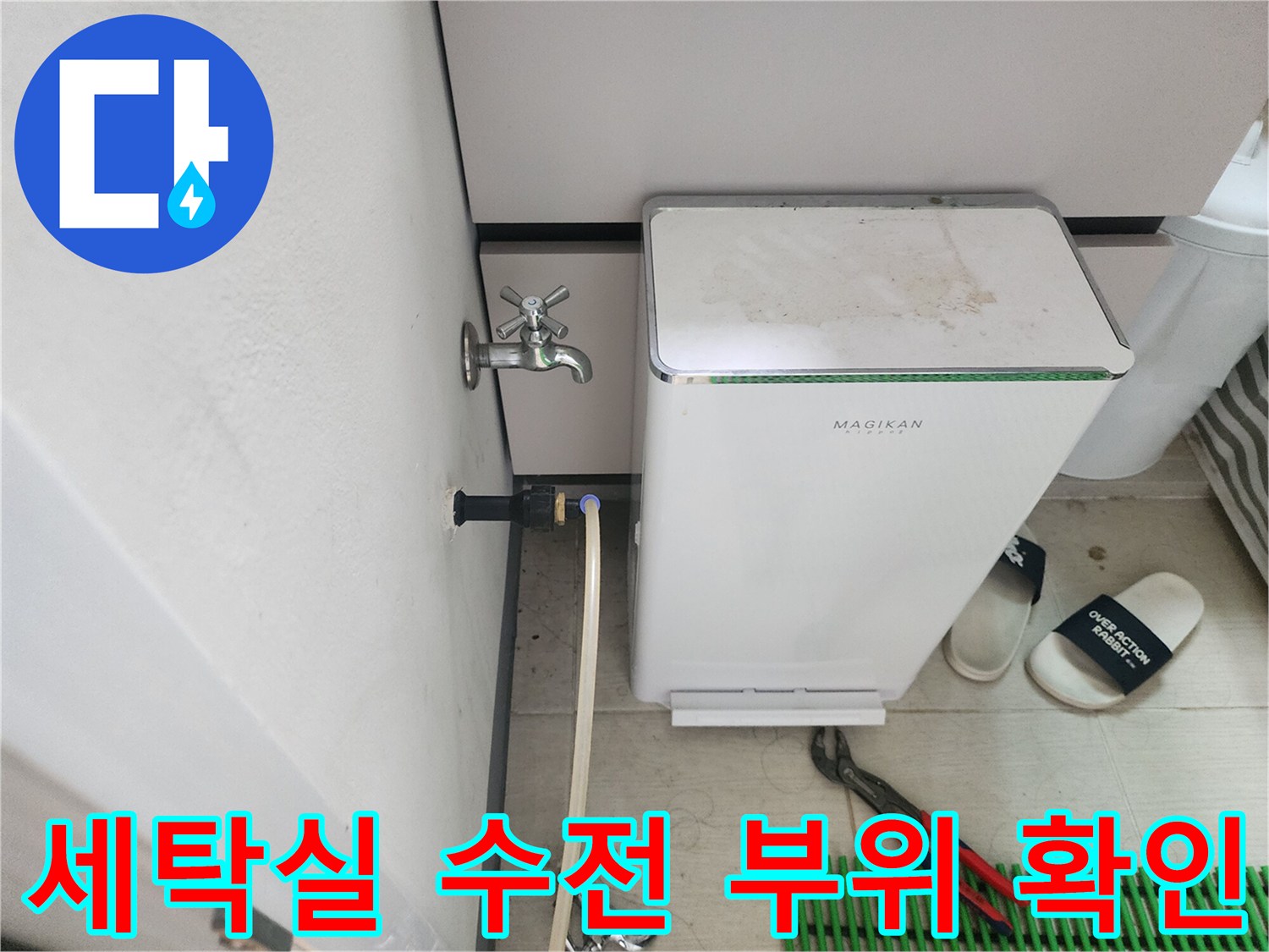 세탁기 호스와 연결된 벽면 수전의 노후 상태를 점검하고 있습니다.