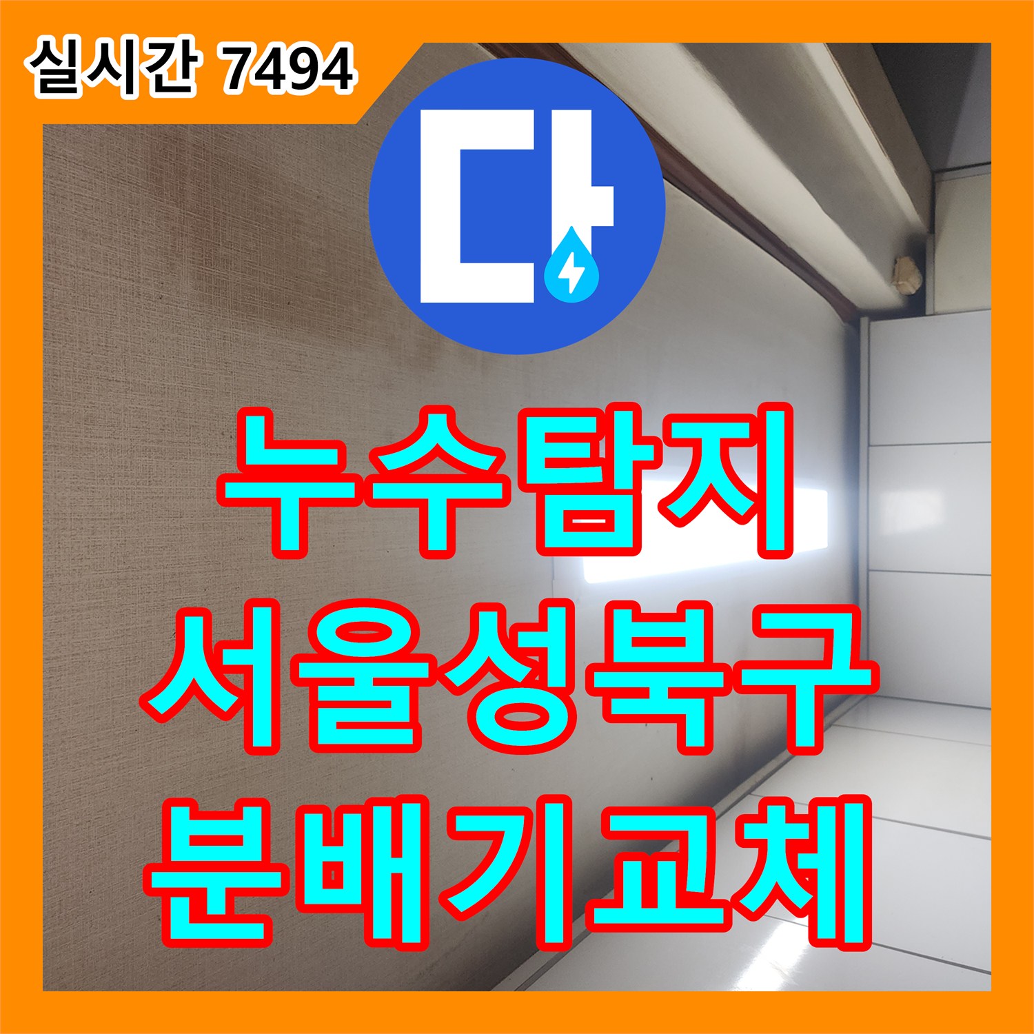 누수탐지 보일러 분배기 결함으로 인한 아래층 천장 피해를 정밀하게 진단하고 교체한 서울 성북구 사례