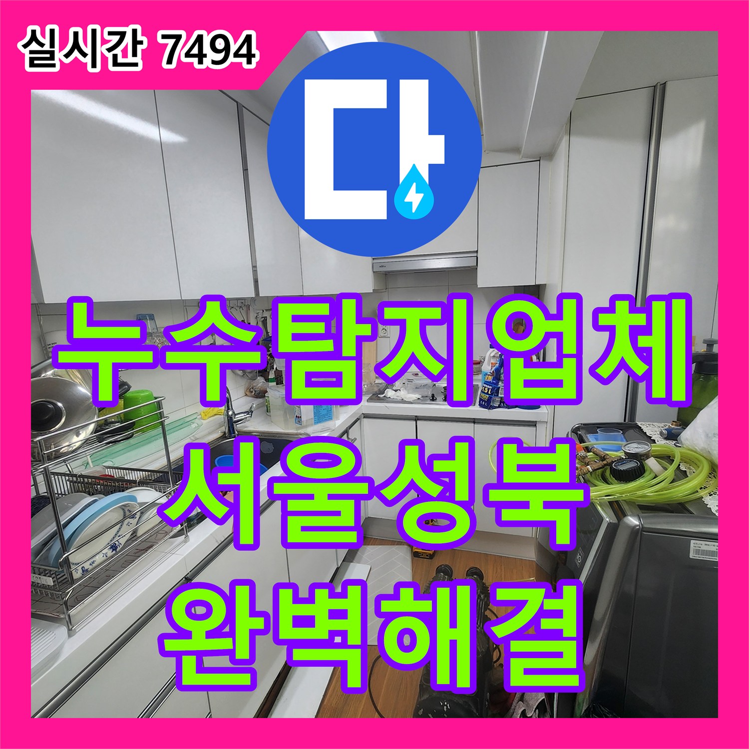 누수탐지업체 아래층 천장 누수의 원인이 된 노후 분배기 교체 공사 서울 성북구