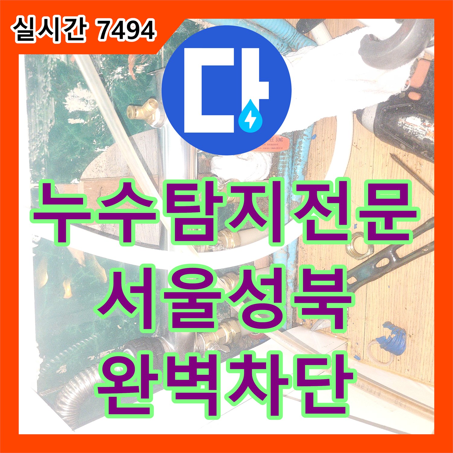 누수탐지전문 아래층 천장 누수의 주범인 보일러 분배기를 교체한 서울 성북구 작업 일지