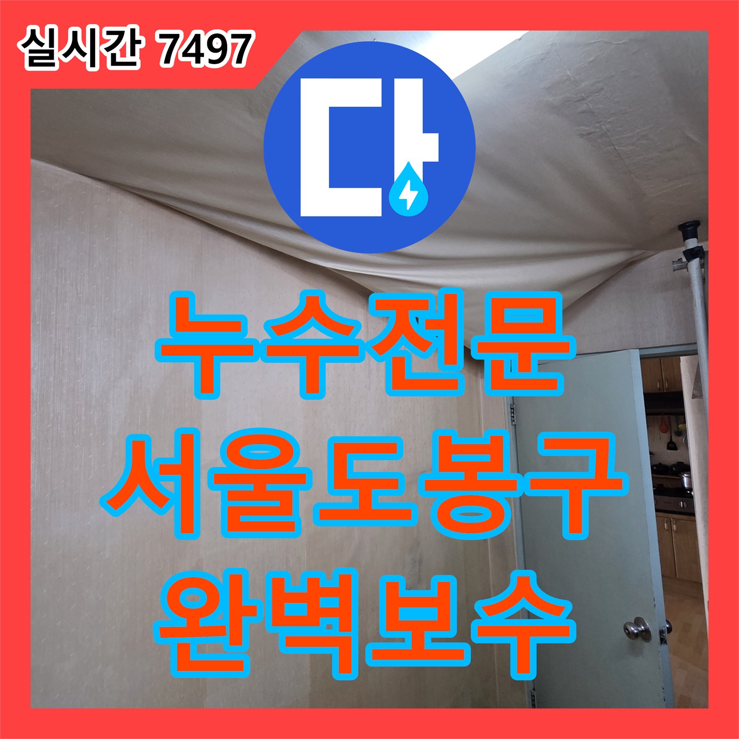누수전문 세 곳의 업체가 실패한 도봉구 미세 누수를 잡아낸 정밀 공사 기록