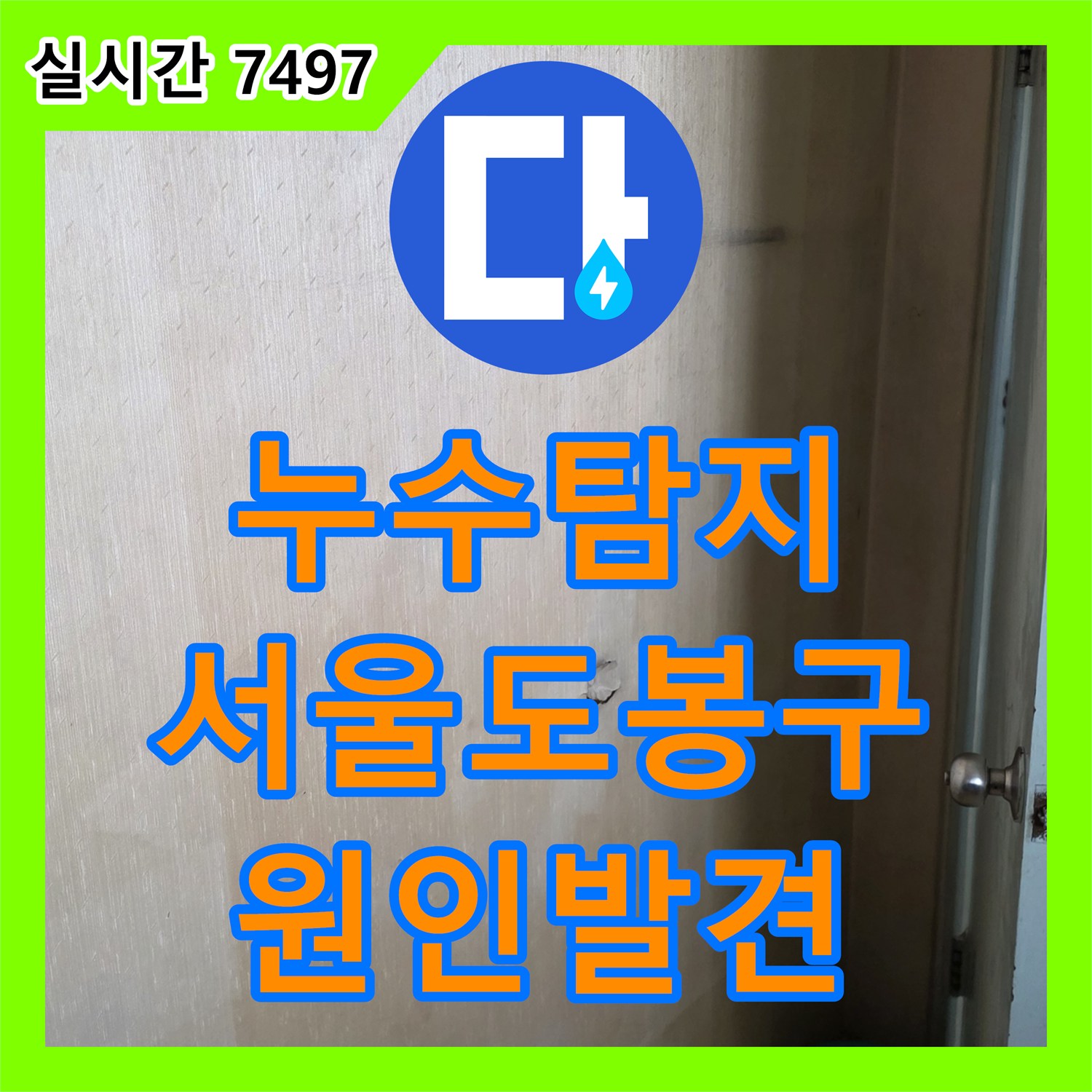 누수탐지 타 업체가 포기한 서울 도봉구 아랫집 천장 미세 누수 지점을 정밀 진단하여 찾아낸 과정