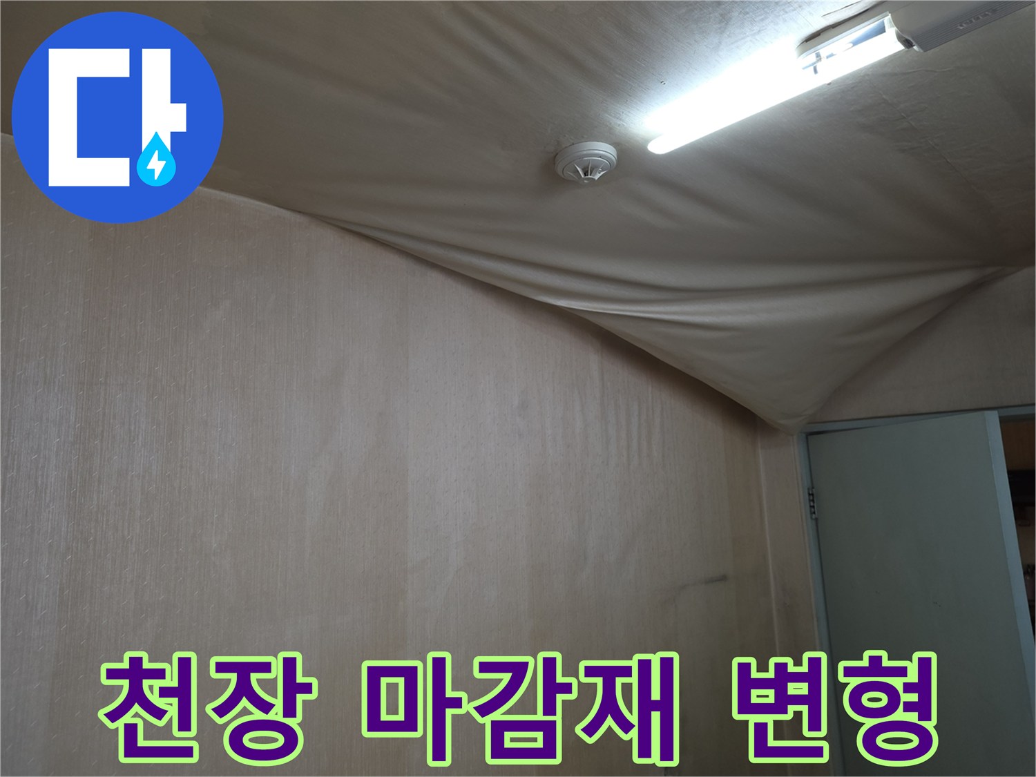 도봉구 현장-물에 젖어 불룩하게 부풀어 오른 천장 벽지