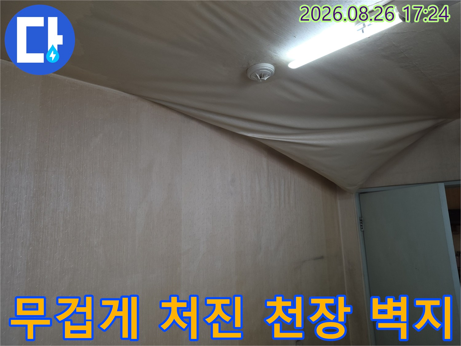 물기에-젖어-축-늘어진-천장-마감재의-심각한-상태입니다