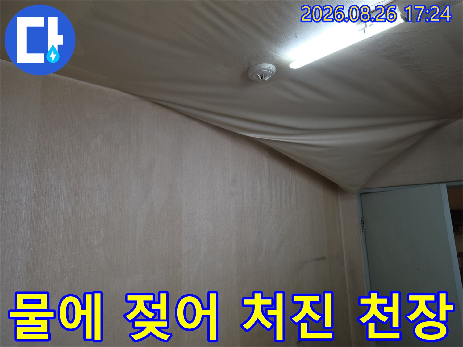 물이-스며들어-심하게-처진-상태의-아랫집-천장-마감재