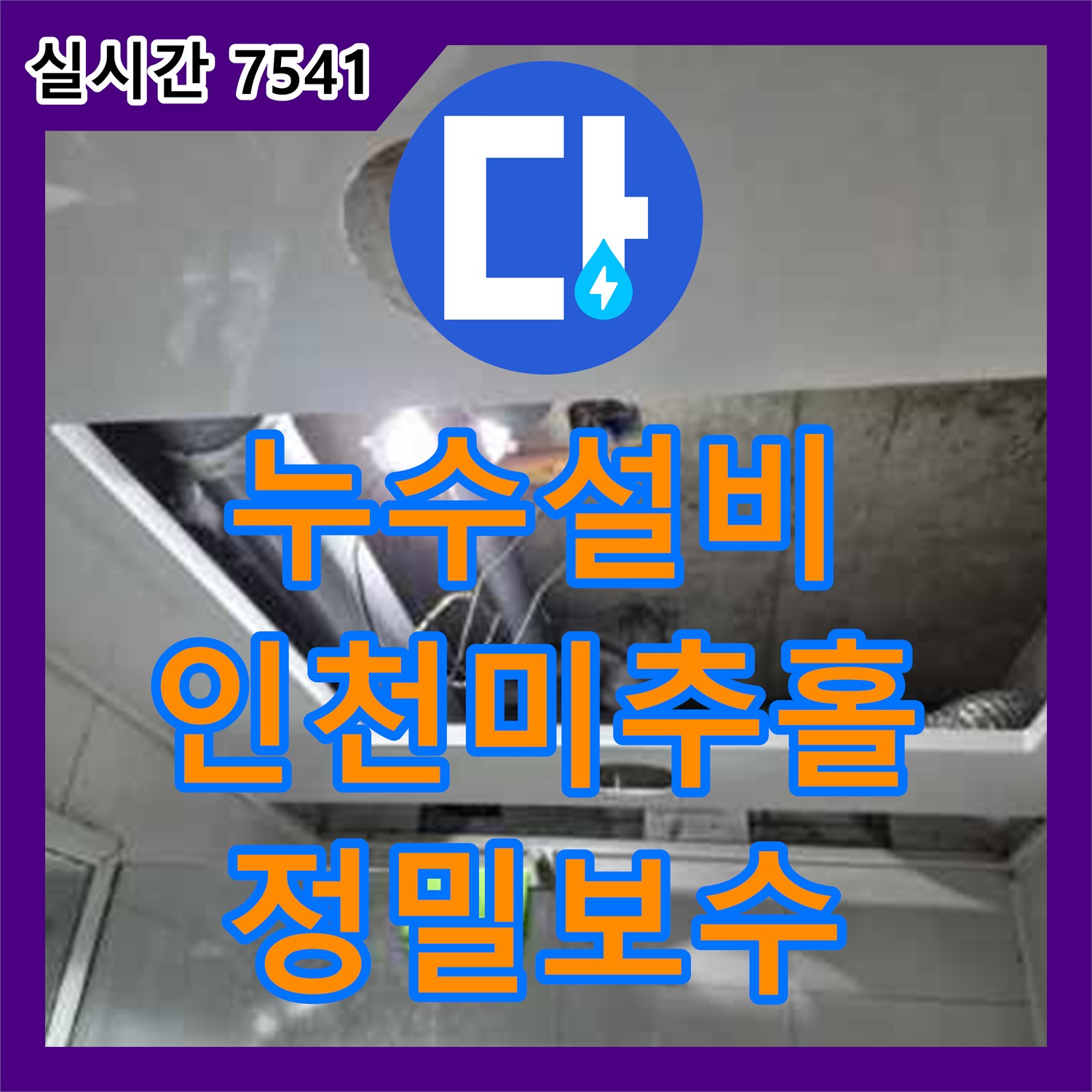 누수설비 인천 미추홀구 주안동 아파트 화장실 천장 배관 연결 부위 누수를 보수한 과정입니다