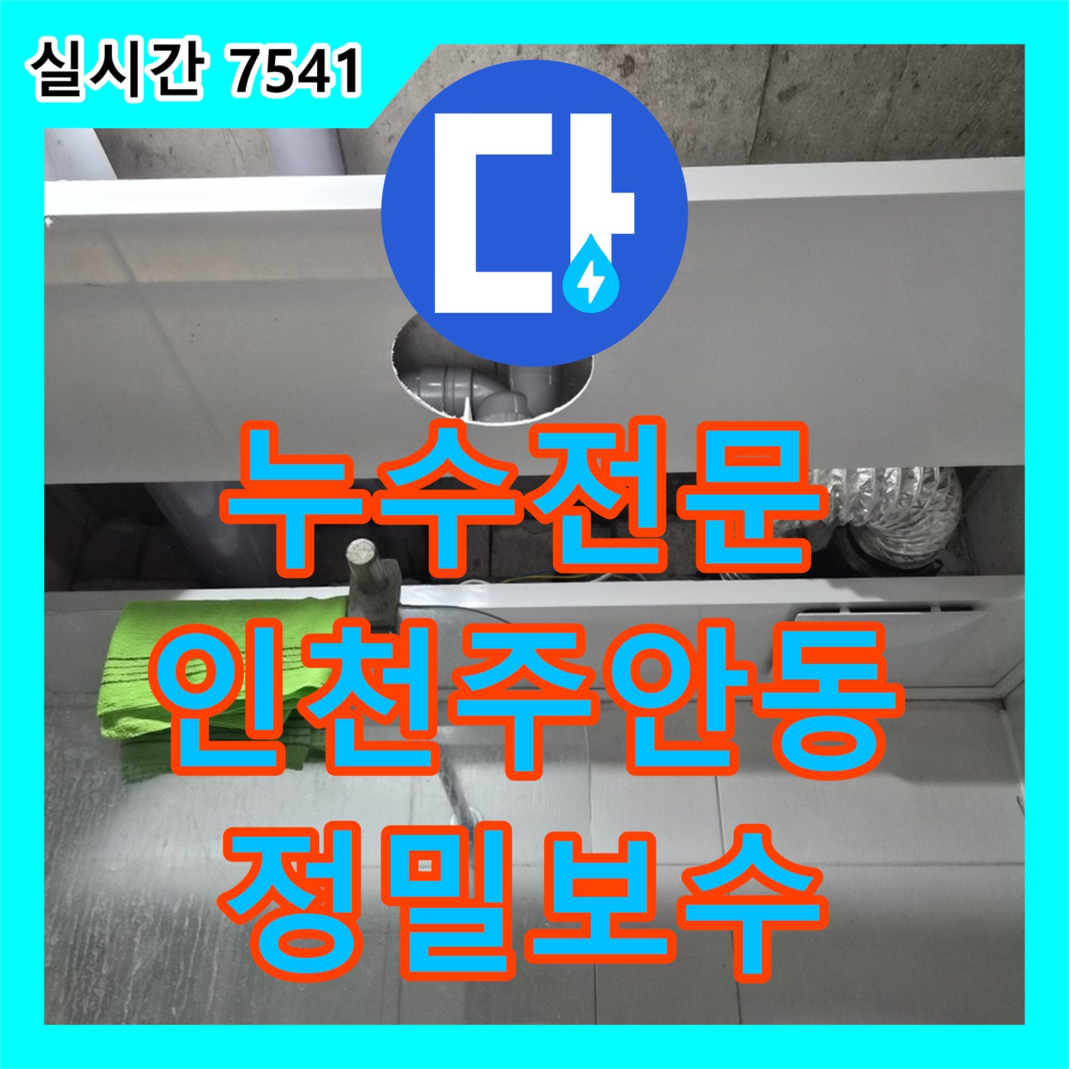 누수전문 인천 미추홀구 주안동 두 세대의 천장 배관 연결 부위를 정밀 점검하고 보수한 과정입니다