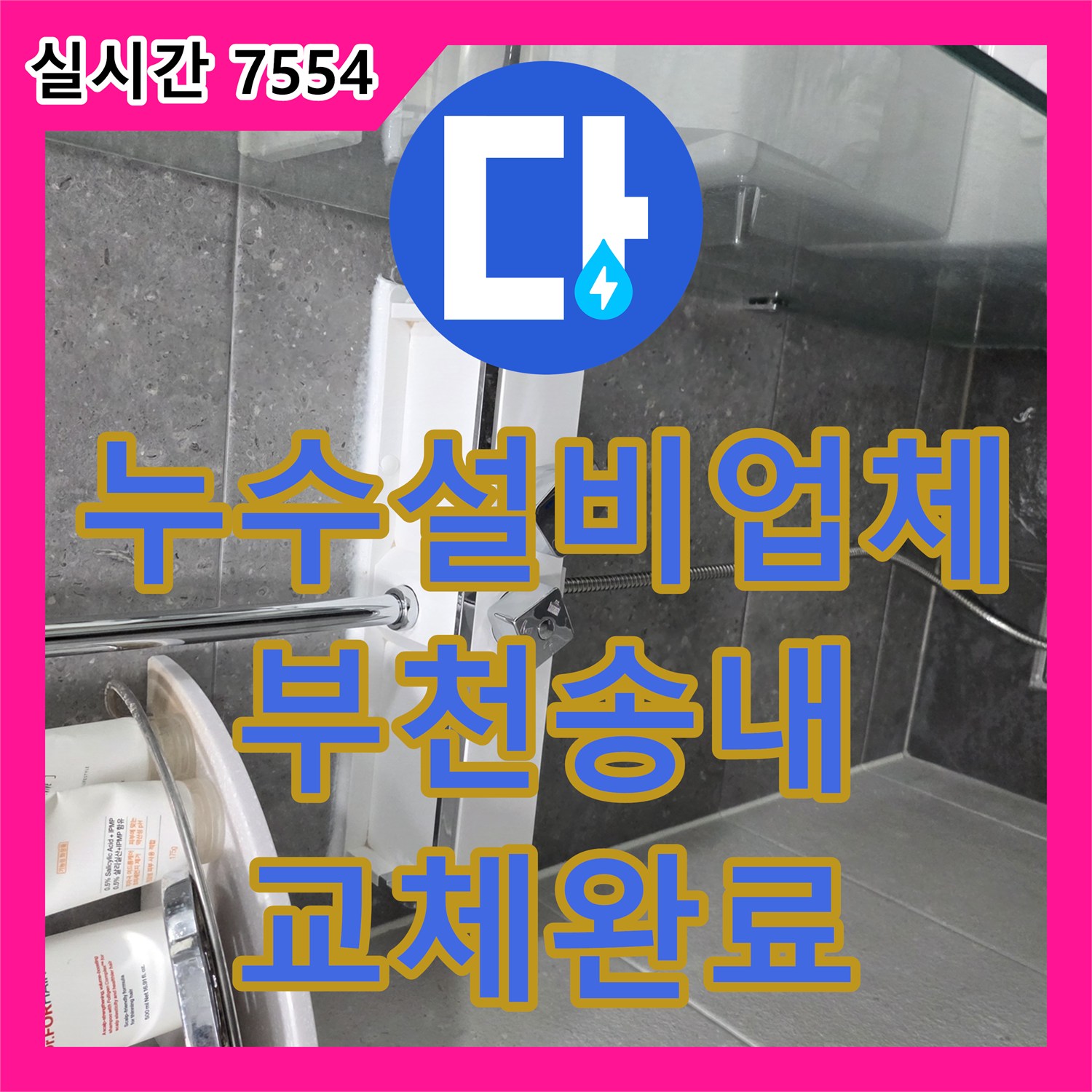 누수설비업체 욕실 해바라기 수전의 노후로 인한 누수를 확인하고 새 제품으로 교체한 경기 부천시 소사구 송내동 현장