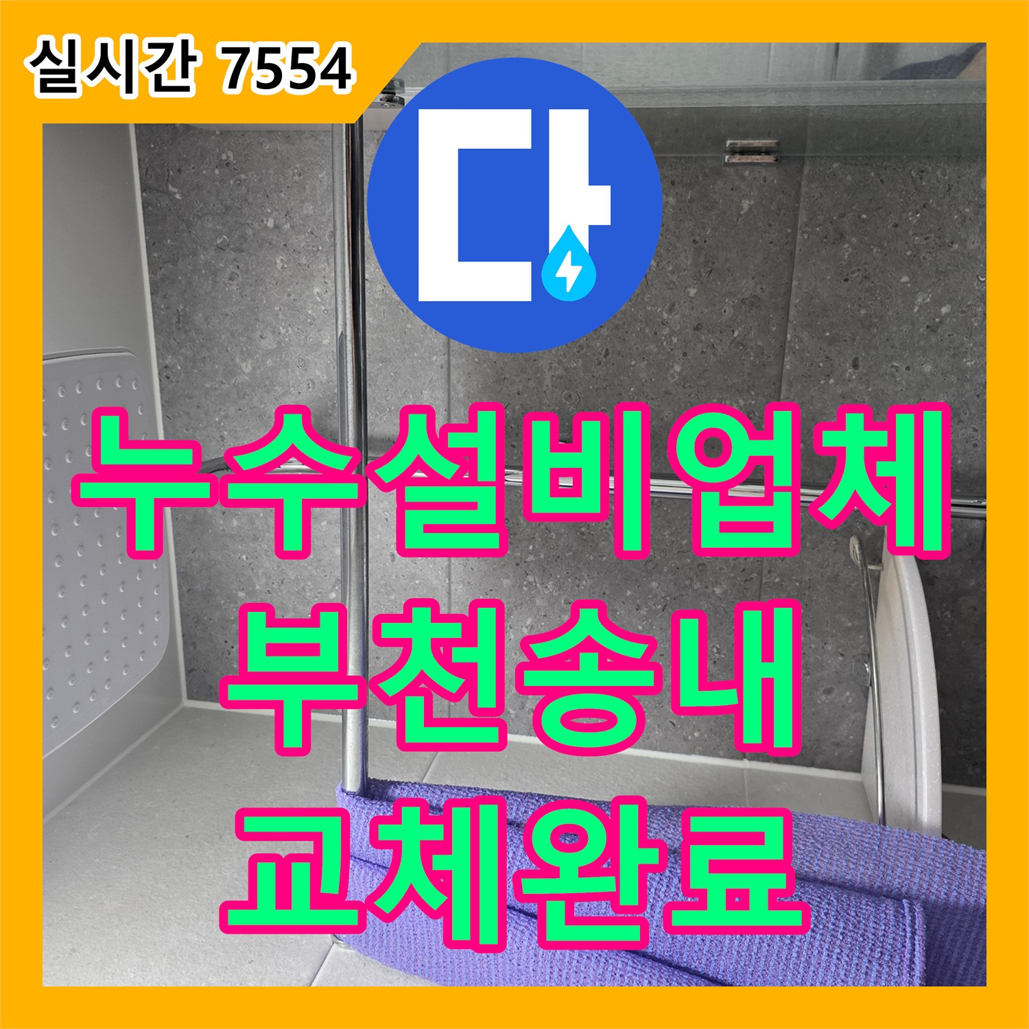 누수설비업체 해바라기 수전의 노후로 인한 누수를 확인하고 새 제품으로 교체한 경기 부천시 소사구 송내동 현장