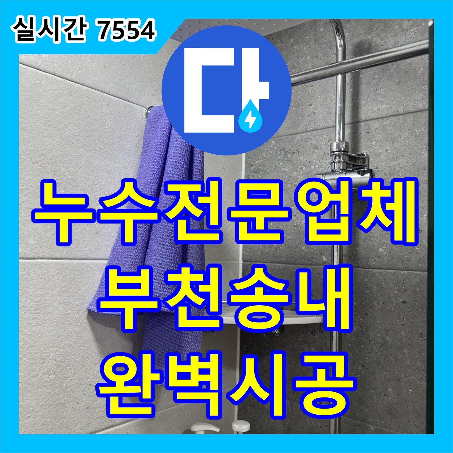 누수전문업체 경기 부천시 소사구 송내동 욕실 해바라기 수전 노후 교체 및 누수 방지 공사