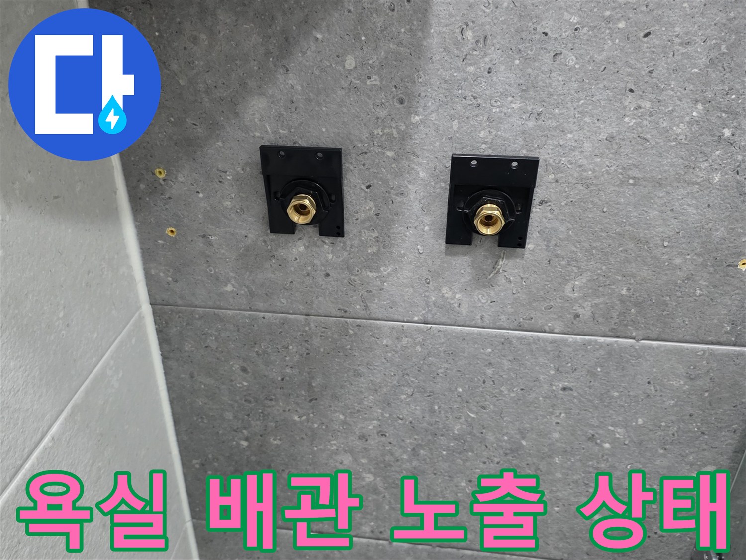 부천-송내동-욕실-벽면-배관-연결-부위-노출-사진