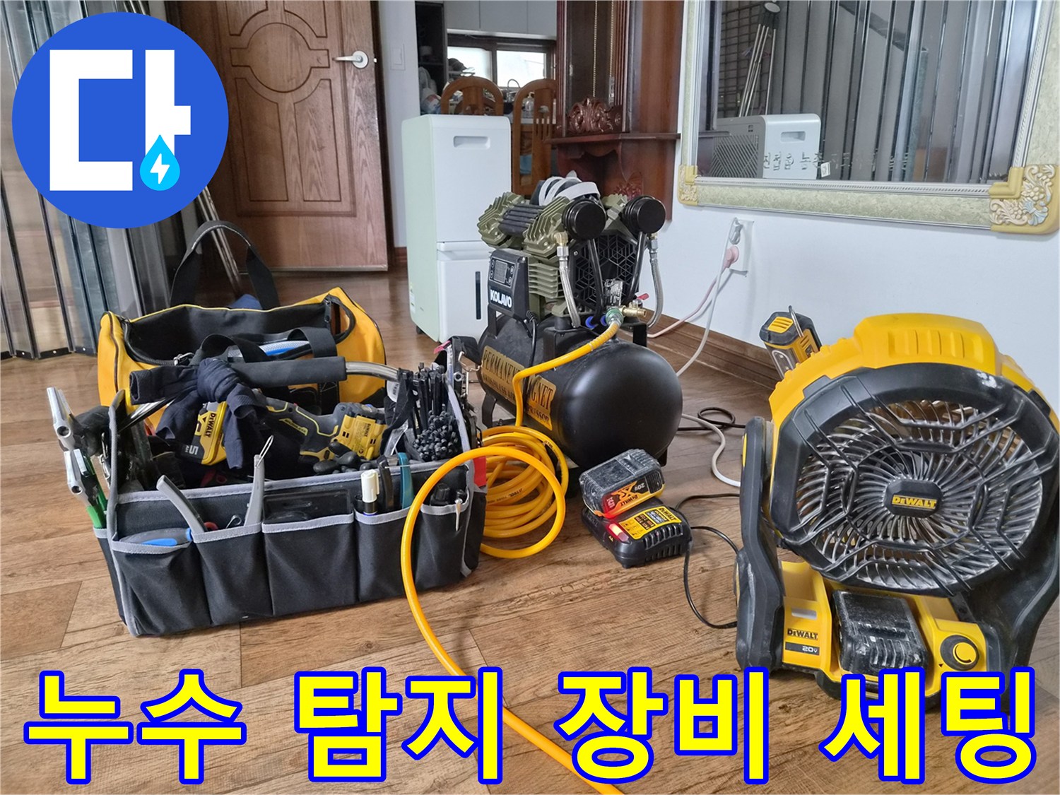 누수 점검을 위해 준비된 공압 테스트기와 송풍기