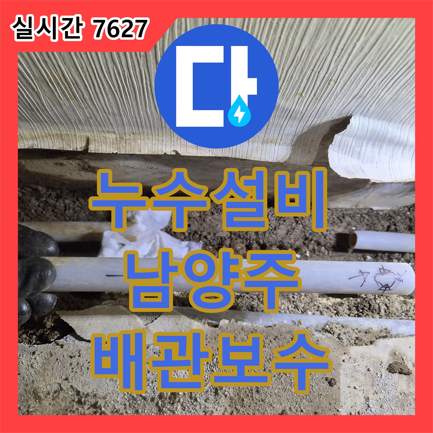 누수설비 단독주택 온수 배관 터짐 현상을 정밀 탐지로 해결한 후기 경기 남양주시 진접읍