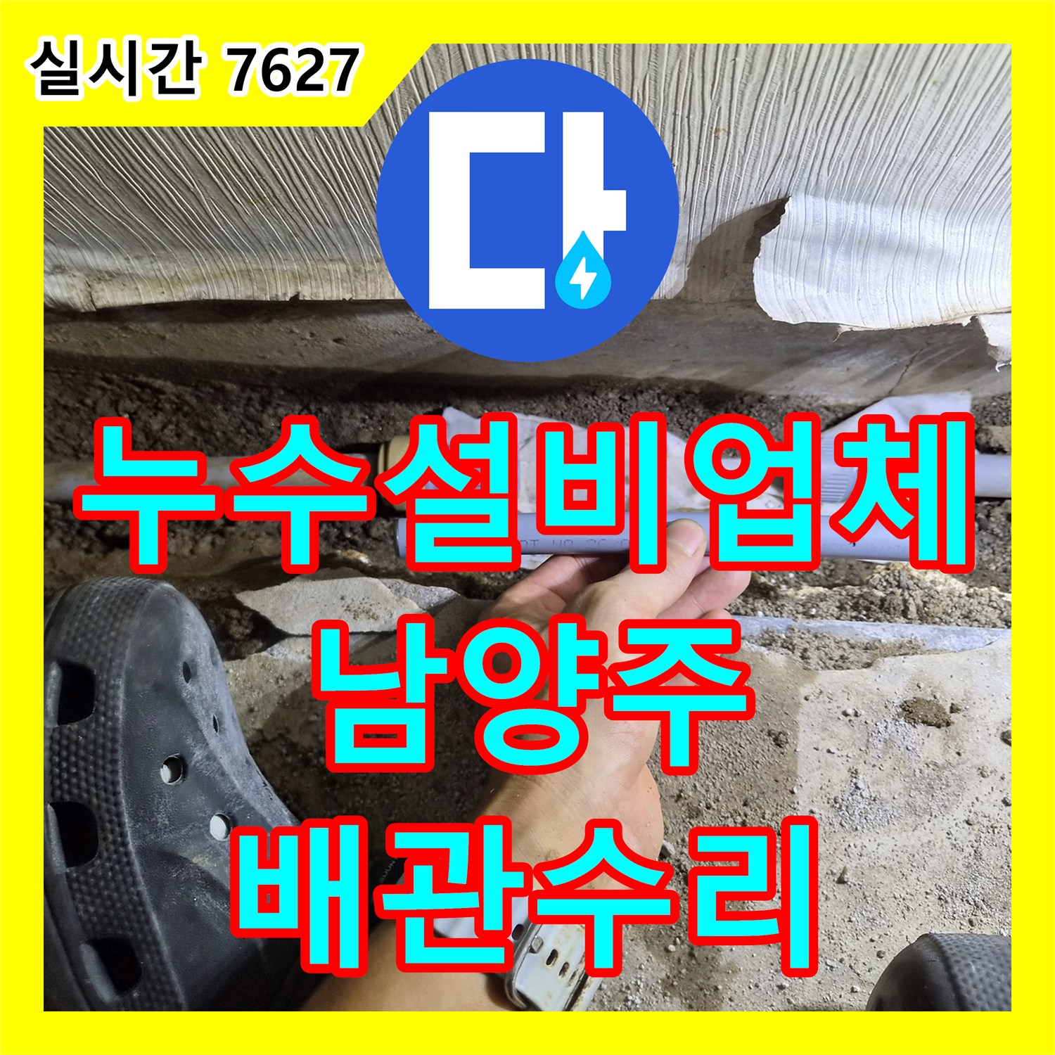 누수설비업체 단독주택 바닥 매립 배관의 누수 지점을 찾아 신속하게 교체한 경기 남양주시 진접읍 사례