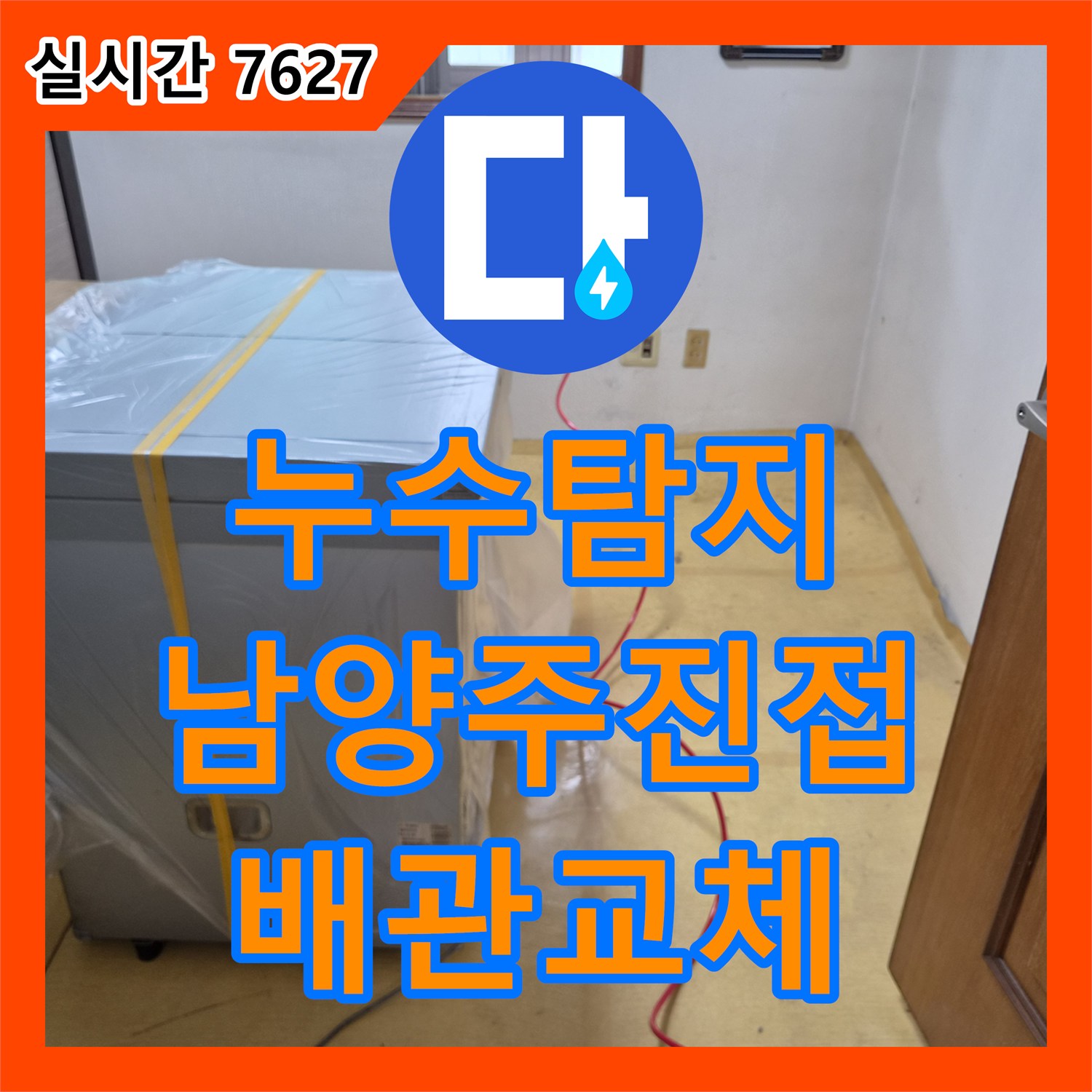 누수탐지 단독주택 보일러 온수 및 바닥 온돌 배관의 누수 지점을 정확히 찾아 수선한 경기 남양주시 진접읍 내각리 사례