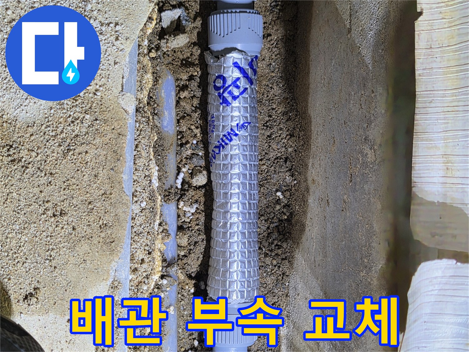 새로운 배관 부속을 사용하여 누수를 차단하는 작업 과정