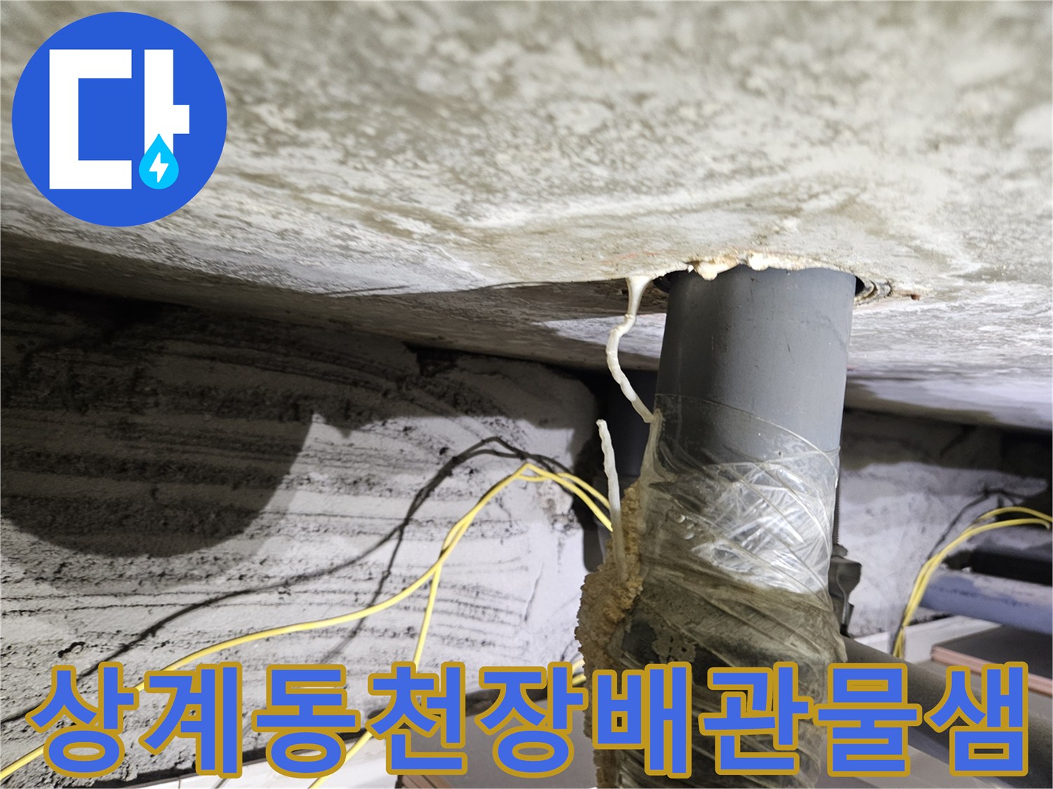 노원구-상계동-아파트-천장-배관-주변-습기-및-오염-상태